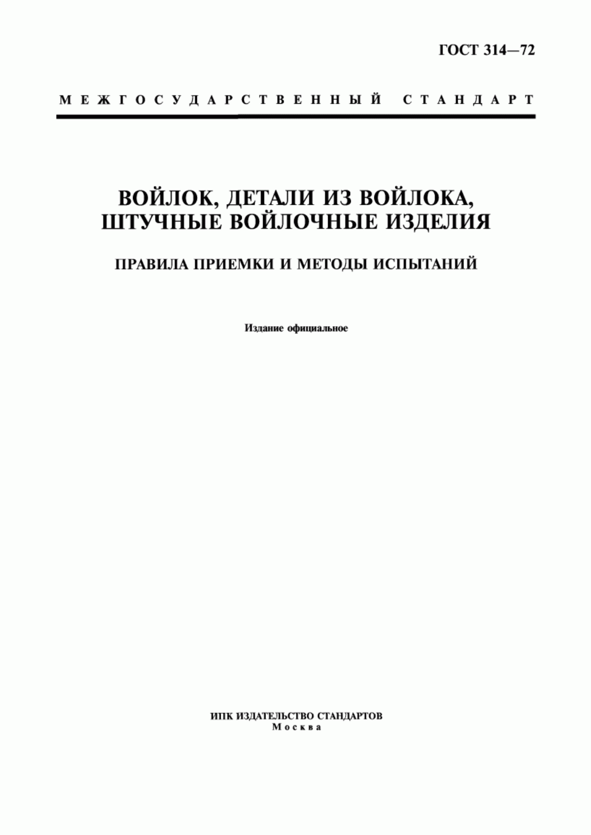 Обложка ГОСТ 314-72 Войлок, детали из войлока, штучные войлочные изделия. Правила приемки и методы испытаний