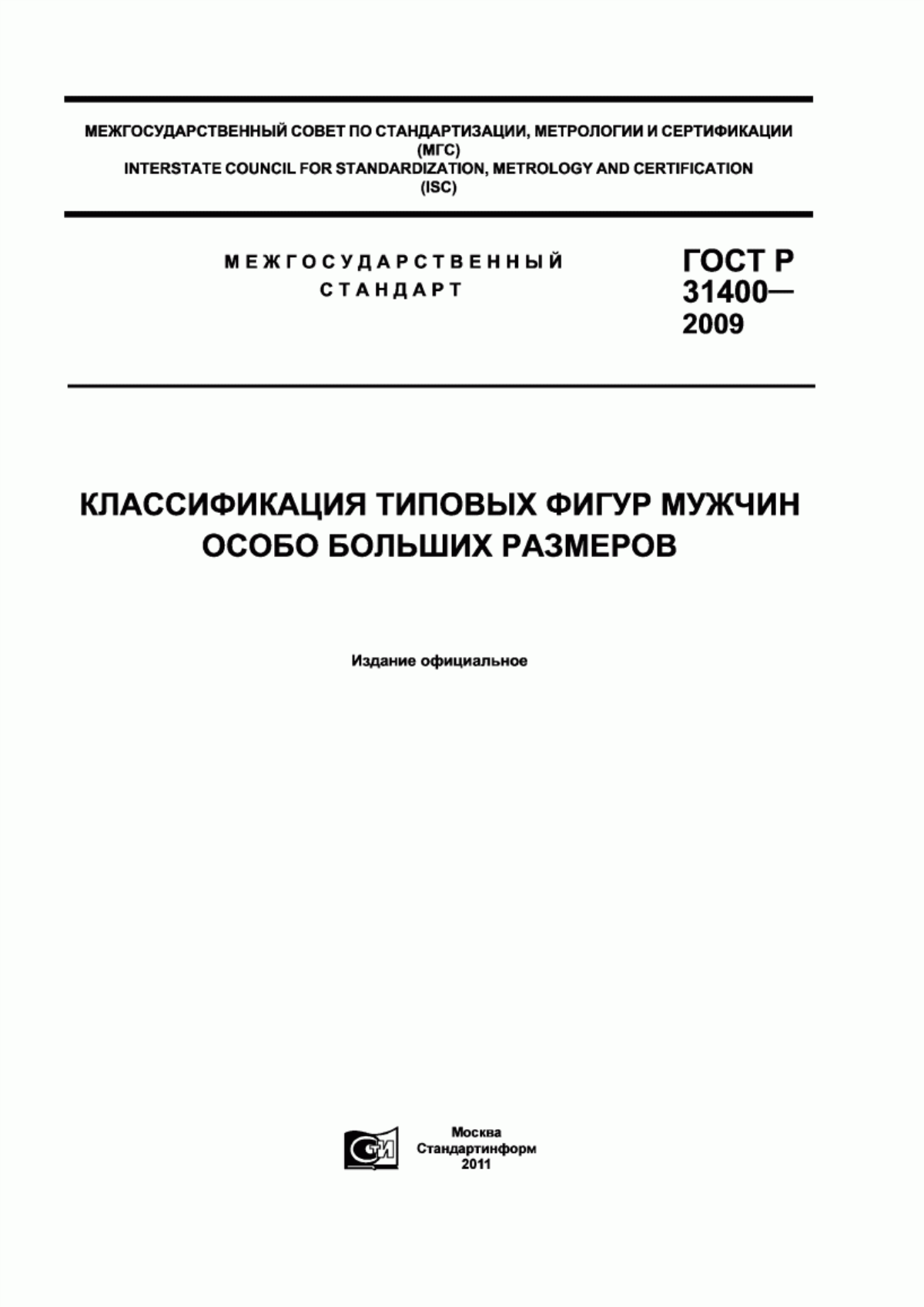 Обложка ГОСТ 31400-2009 Классификация типовых фигур мужчин особо больших размеров