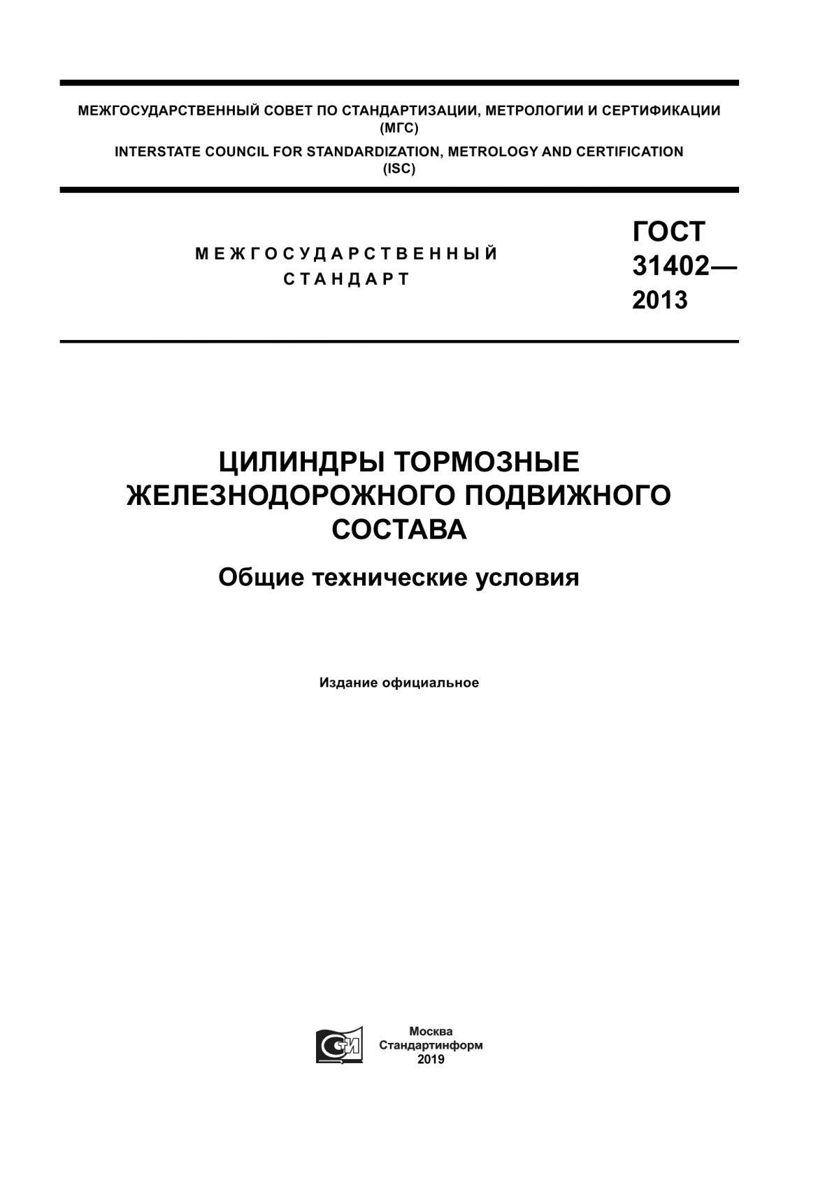 Обложка ГОСТ 31402-2013 Цилиндры тормозные железнодорожного подвижного состава. Общие технические условия