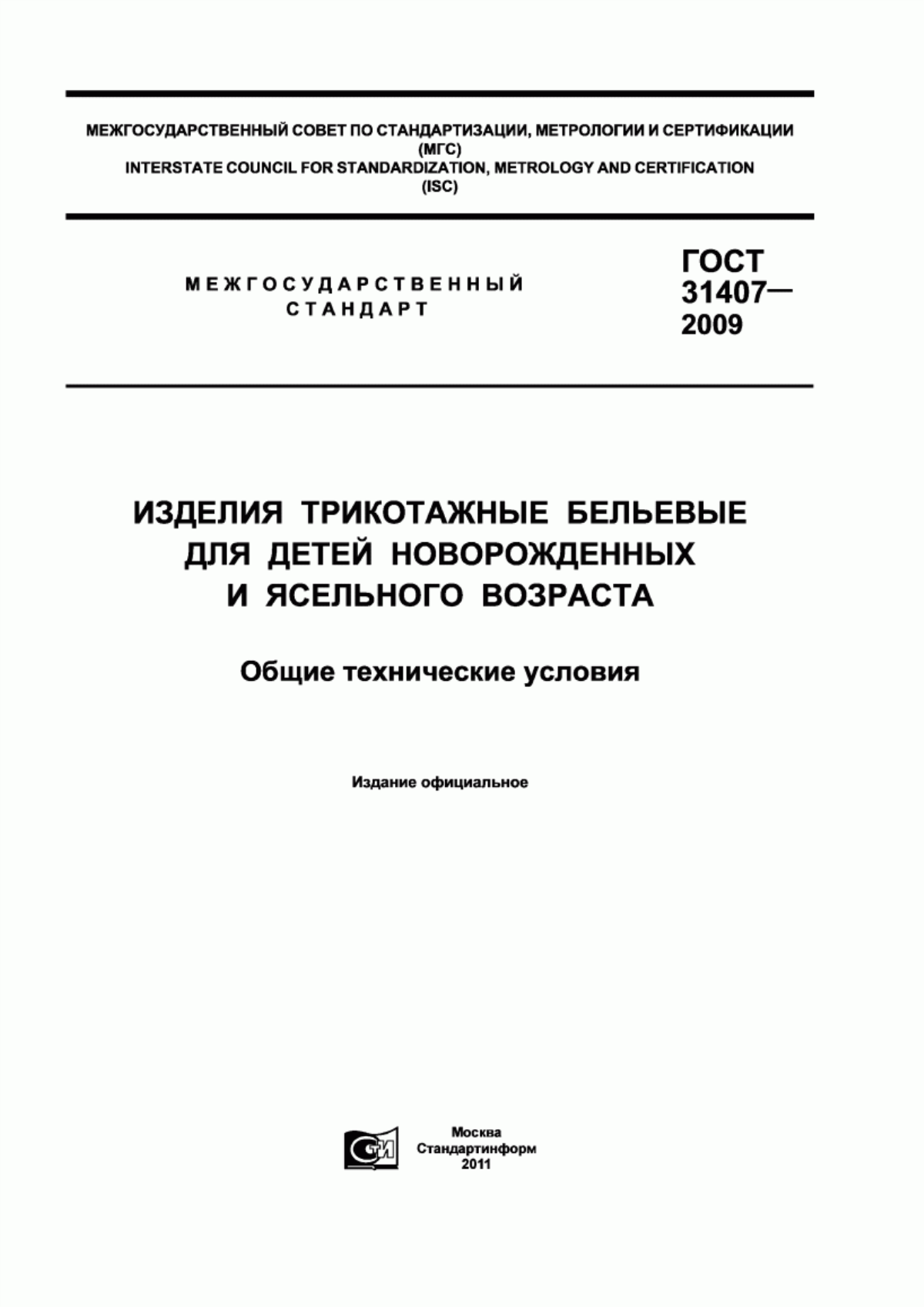 Обложка ГОСТ 31407-2009 Изделия трикотажные бельевые для детей новорожденных и ясельного возраста. Общие технические условия