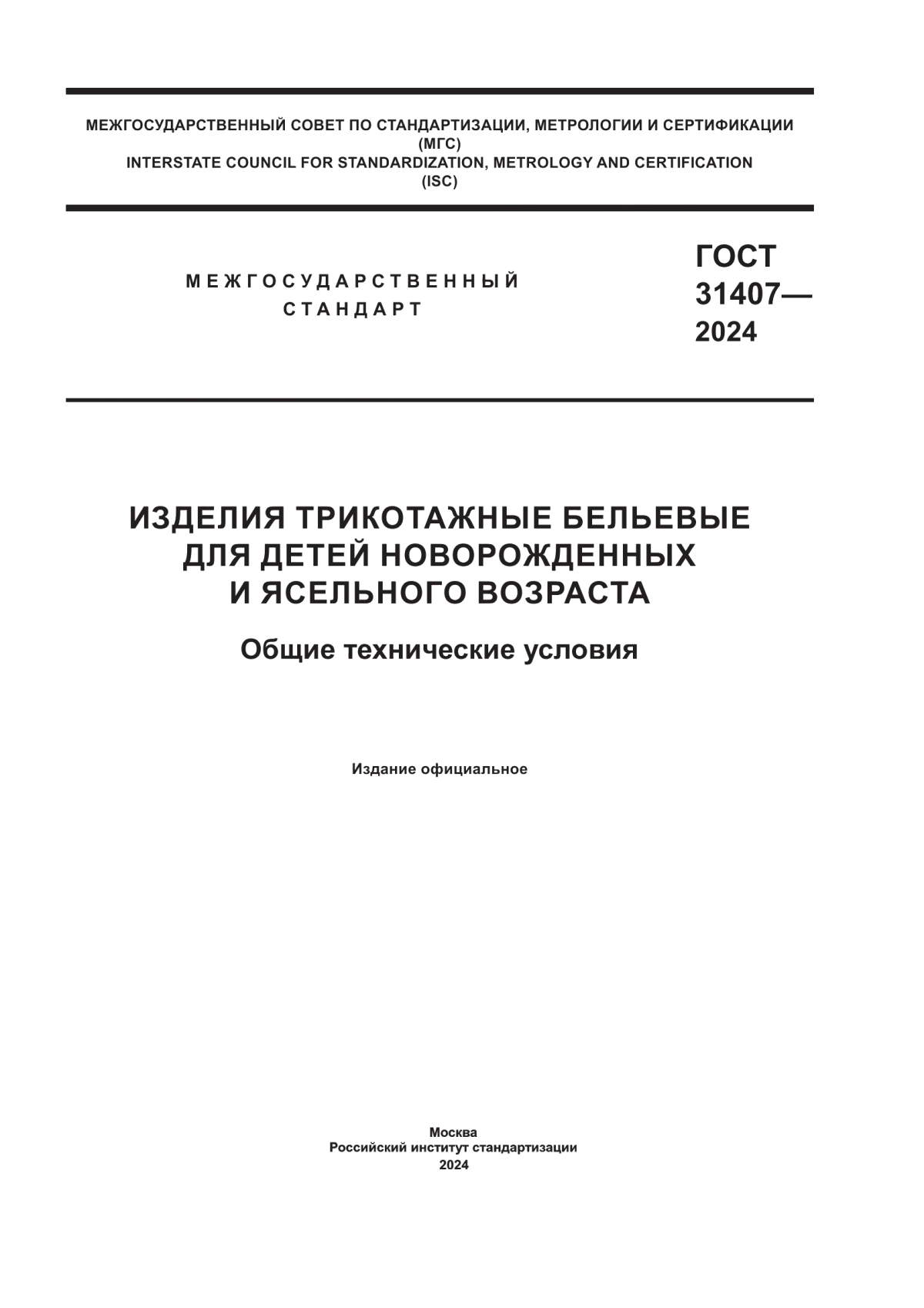 Обложка ГОСТ 31407-2024 Изделия трикотажные бельевые для детей новорожденных и ясельного возраста. Общие технические условия