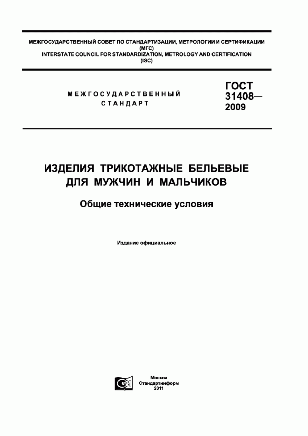 Обложка ГОСТ 31408-2009 Изделия трикотажные бельевые для мужчин и мальчиков. Общие технические условия