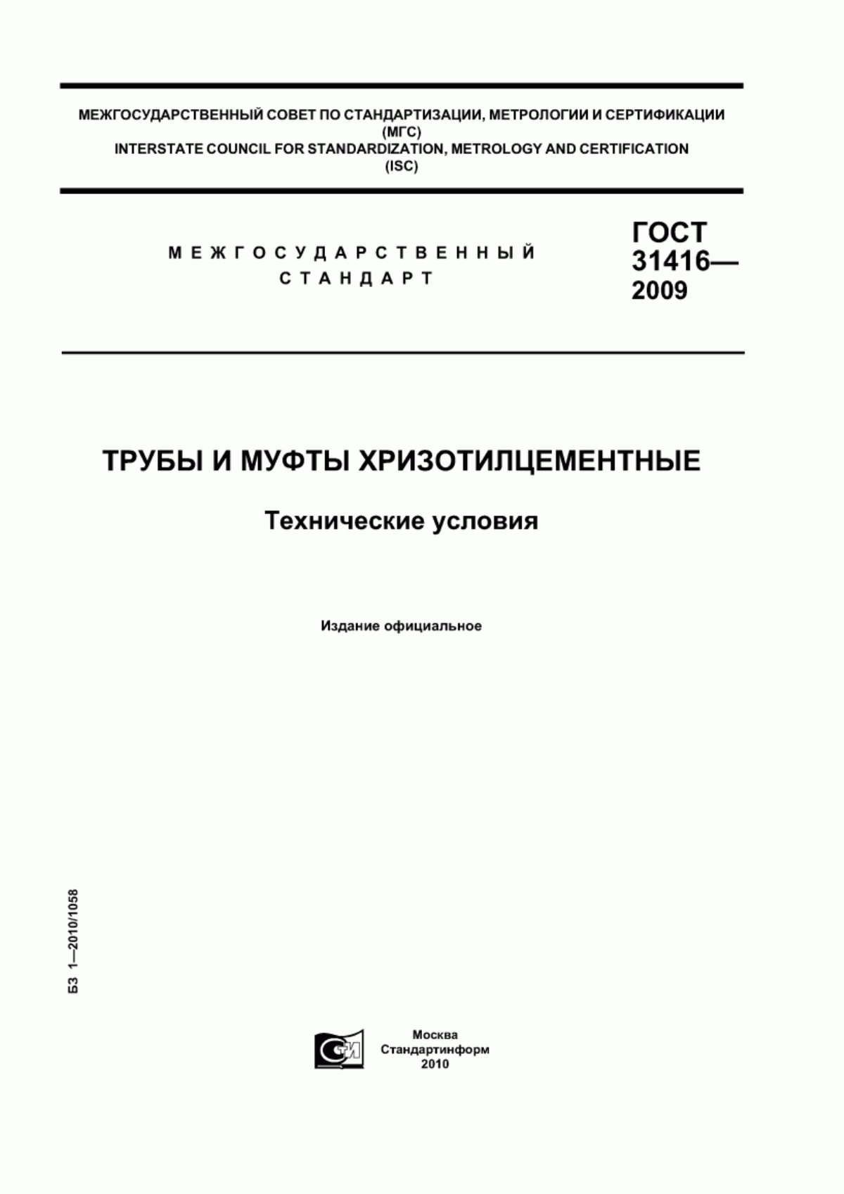 Обложка ГОСТ 31416-2009 Трубы и муфты хризотилцементные. Технические условия