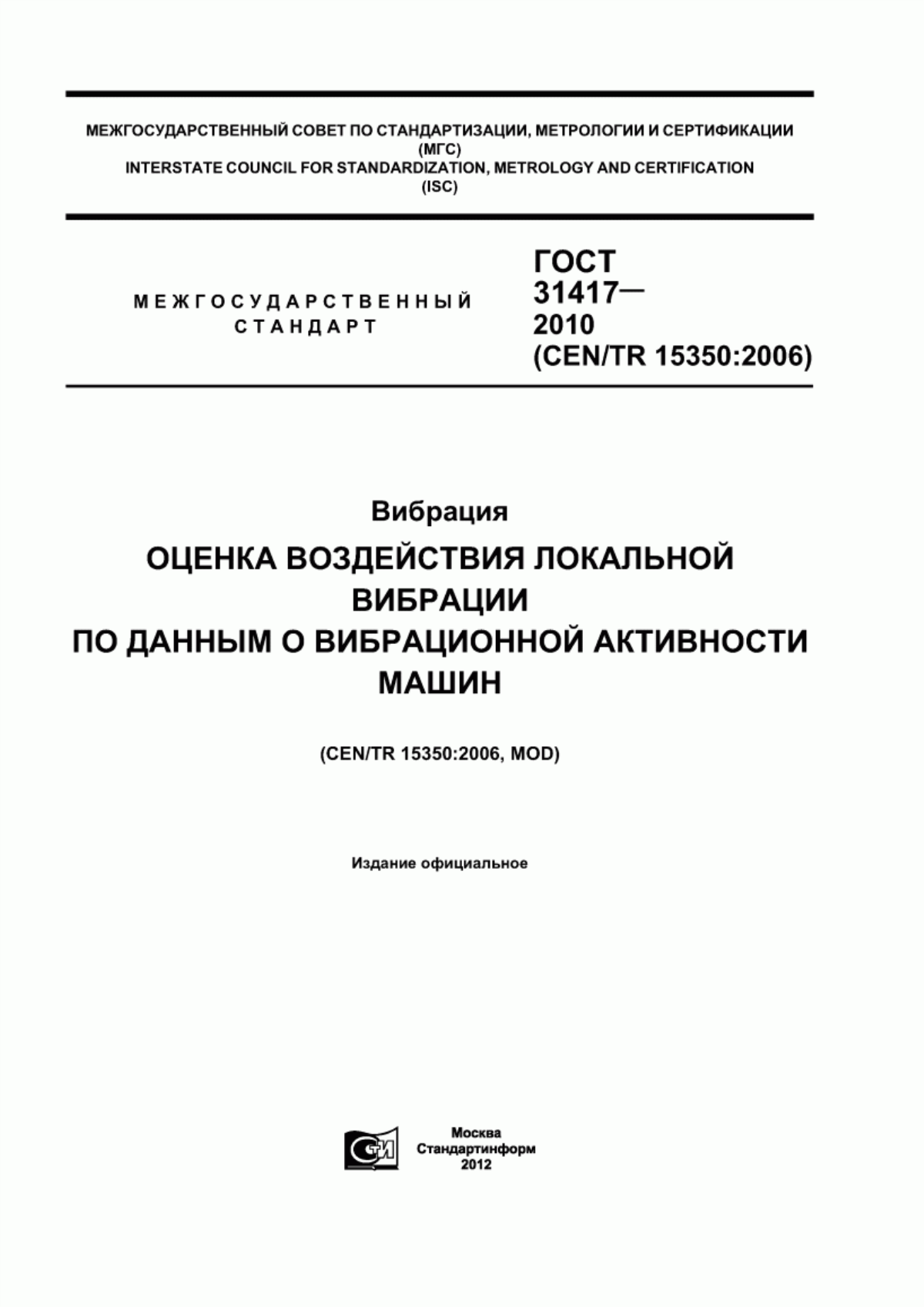 Обложка ГОСТ 31417-2010 Вибрация. Оценка воздействия локальной вибрации по данным о вибрационной активности машин