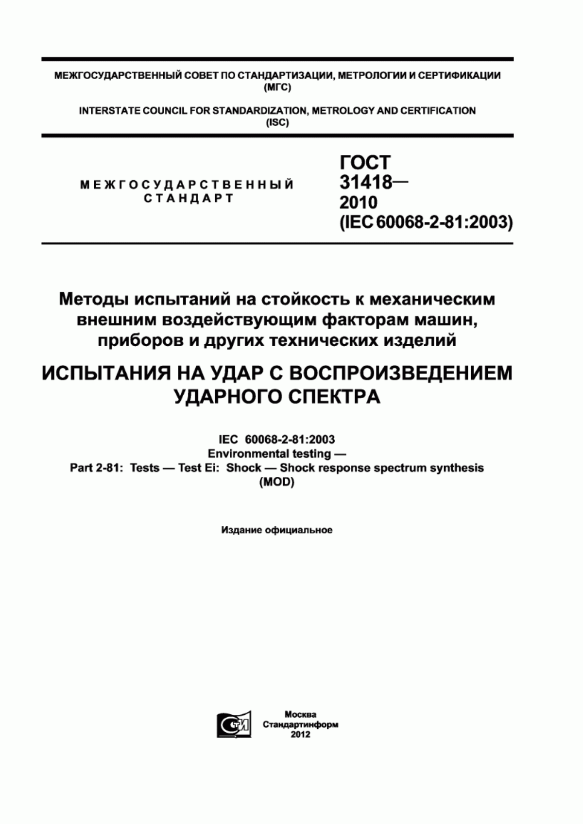 Обложка ГОСТ 31418-2010 Методы испытаний на стойкость к механическим внешним воздействующим факторам машин, приборов и других технических изделий. Испытания на удар с воспроизведением ударного спектра