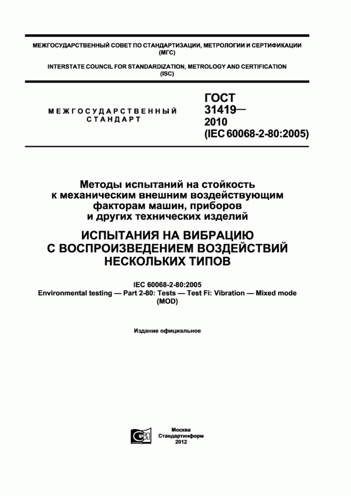 Обложка ГОСТ 31419-2010 Методы испытаний на стойкость к механическим внешним воздействующим факторам машин, приборов и других технических изделий. Испытания на вибрацию с воспроизведением воздействий нескольких типов