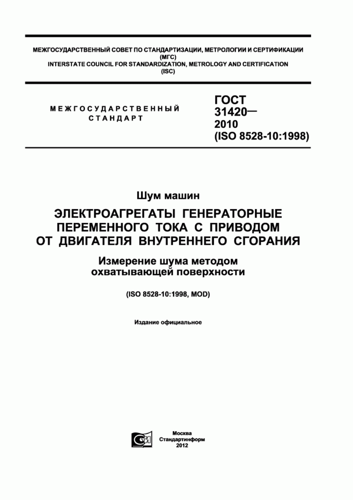 Обложка ГОСТ 31420-2010 Шум машин. Электроагрегаты генераторные переменного тока с приводом от двигателя внутреннего сгорания. Измерение шума методом охватывающей поверхности