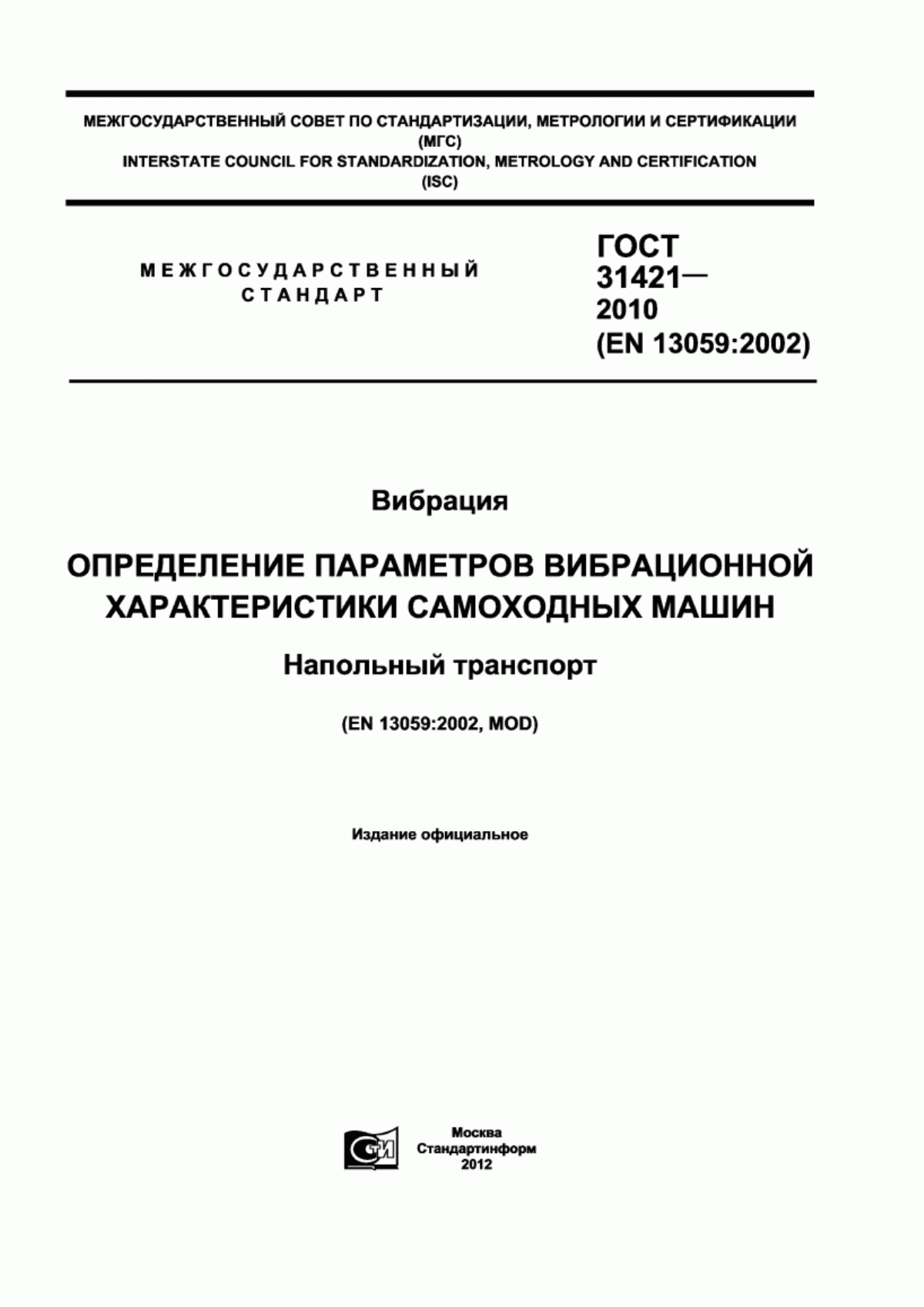 Обложка ГОСТ 31421-2010 Вибрация. Определение параметров вибрационной характеристики самоходных машин. Напольный транспорт