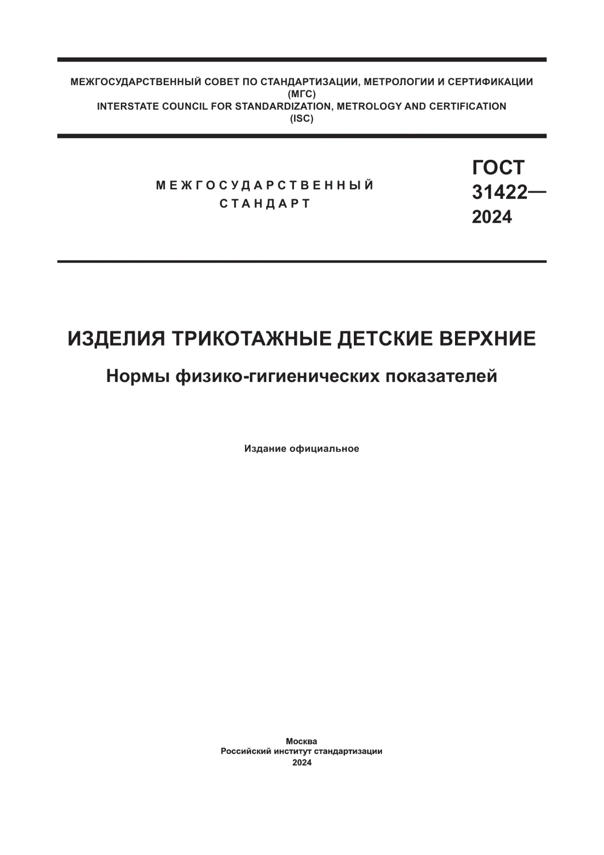 Обложка ГОСТ 31422-2024 Изделия трикотажные детские верхние. Нормы физико-гигиенических показателей