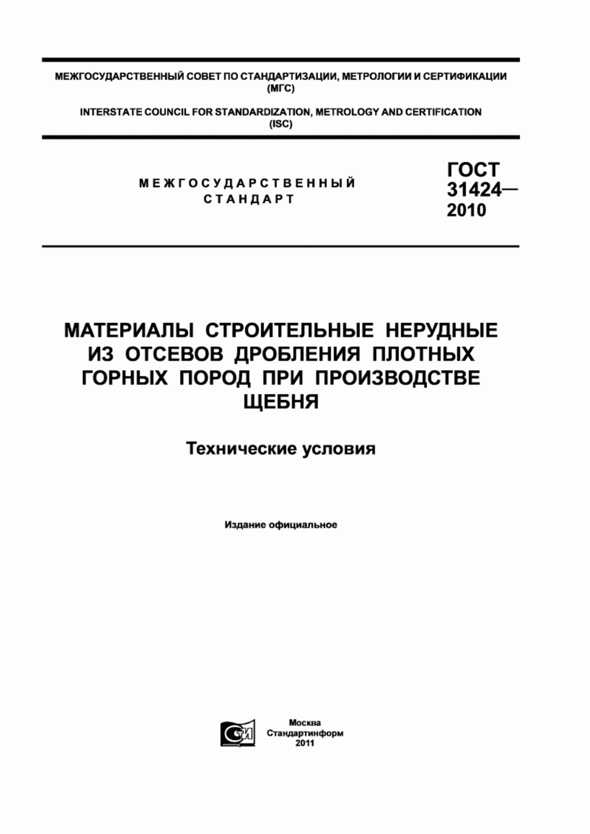 Обложка ГОСТ 31424-2010 Материалы строительные нерудные от отсевов дробления плотных горных пород при производстве щебня. Технические условия