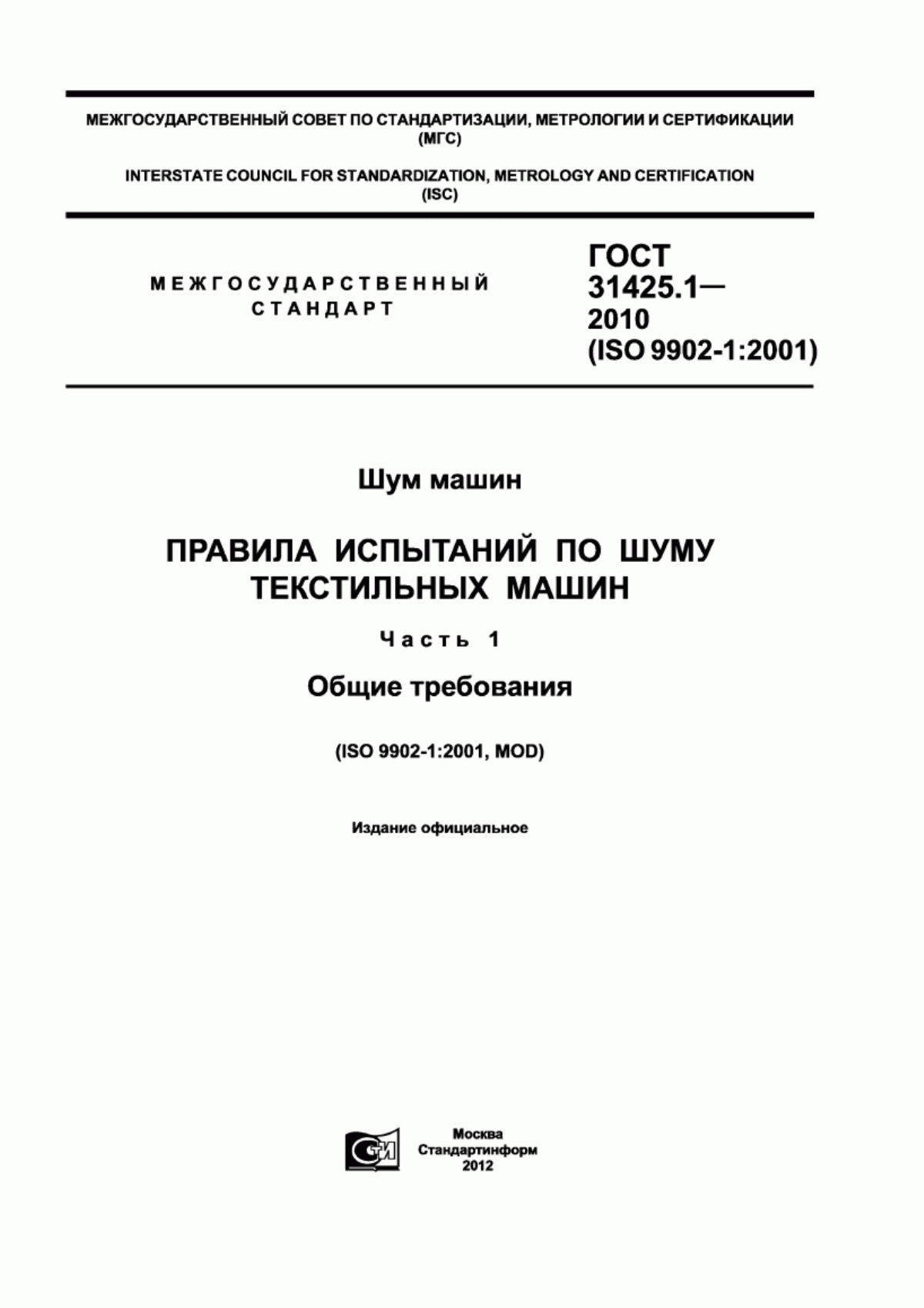 Обложка ГОСТ 31425.1-2010 Шум машин. Правила испытаний по шуму текстильных машин. Часть 1. Общие требования