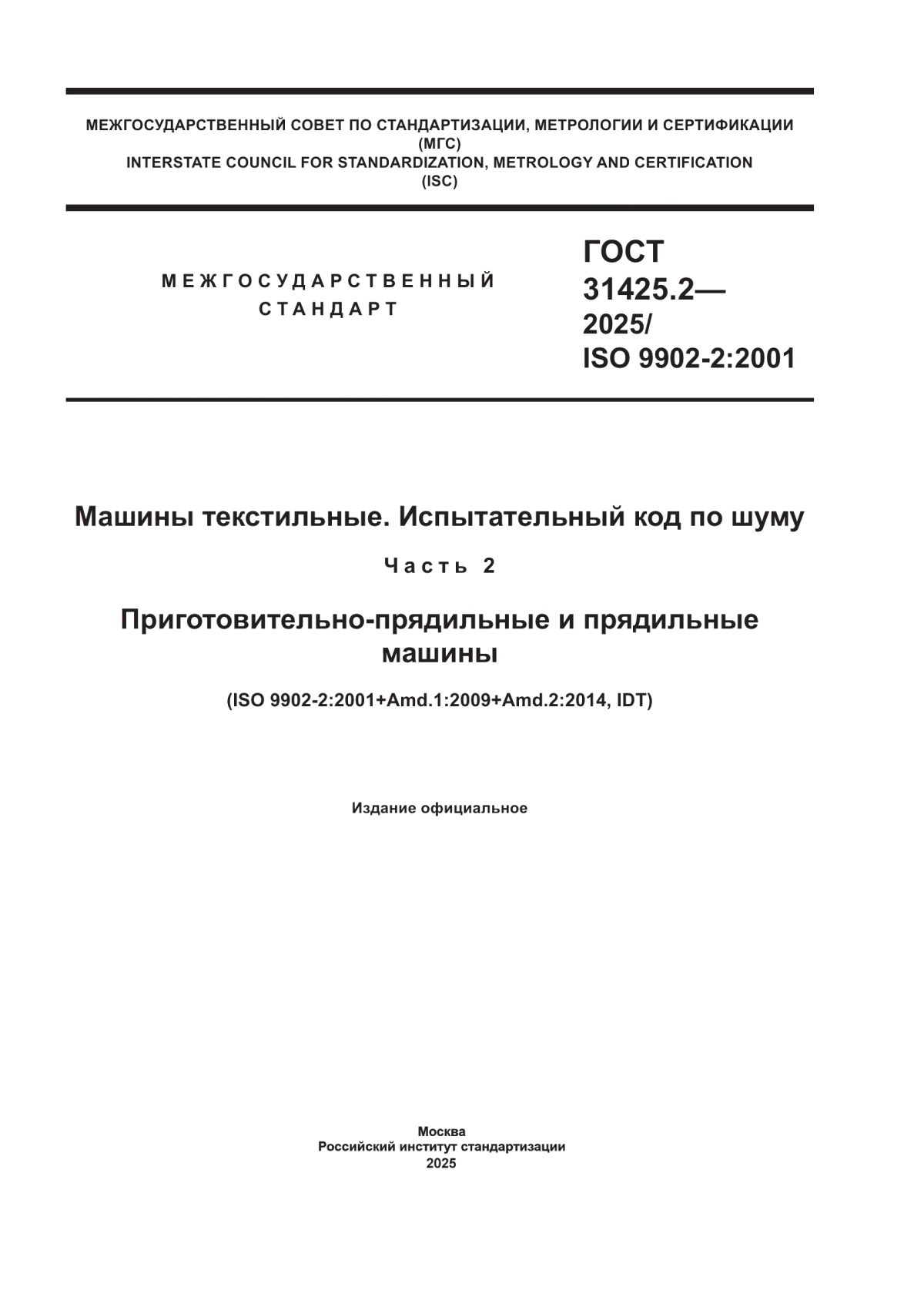 Обложка ГОСТ 31425.2-2025 Машины текстильные. Испытательный код по шуму. Часть 2. Приготовительно-прядильные и прядильные машины