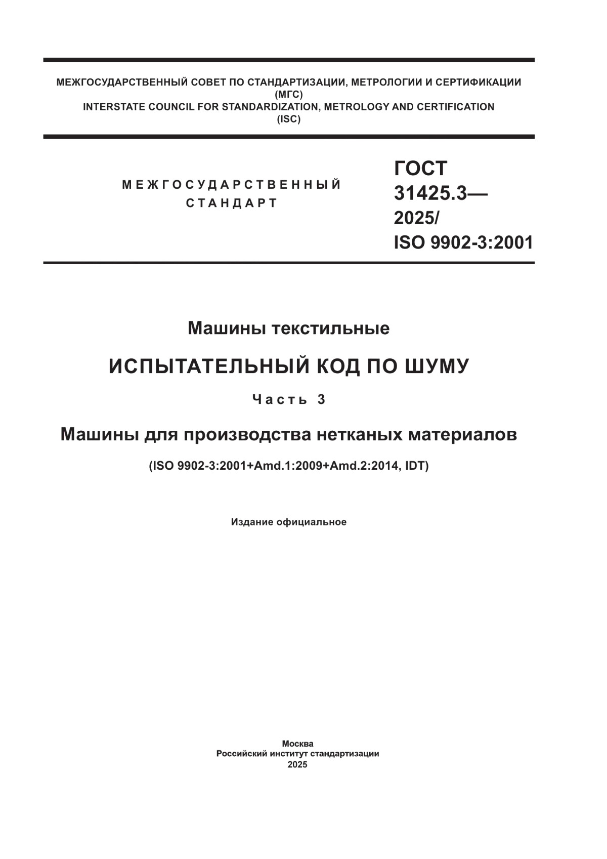 Обложка ГОСТ 31425.3-2025 Машины текстильные. Испытательный код по шуму. Часть 3. Машины для производства нетканых материалов