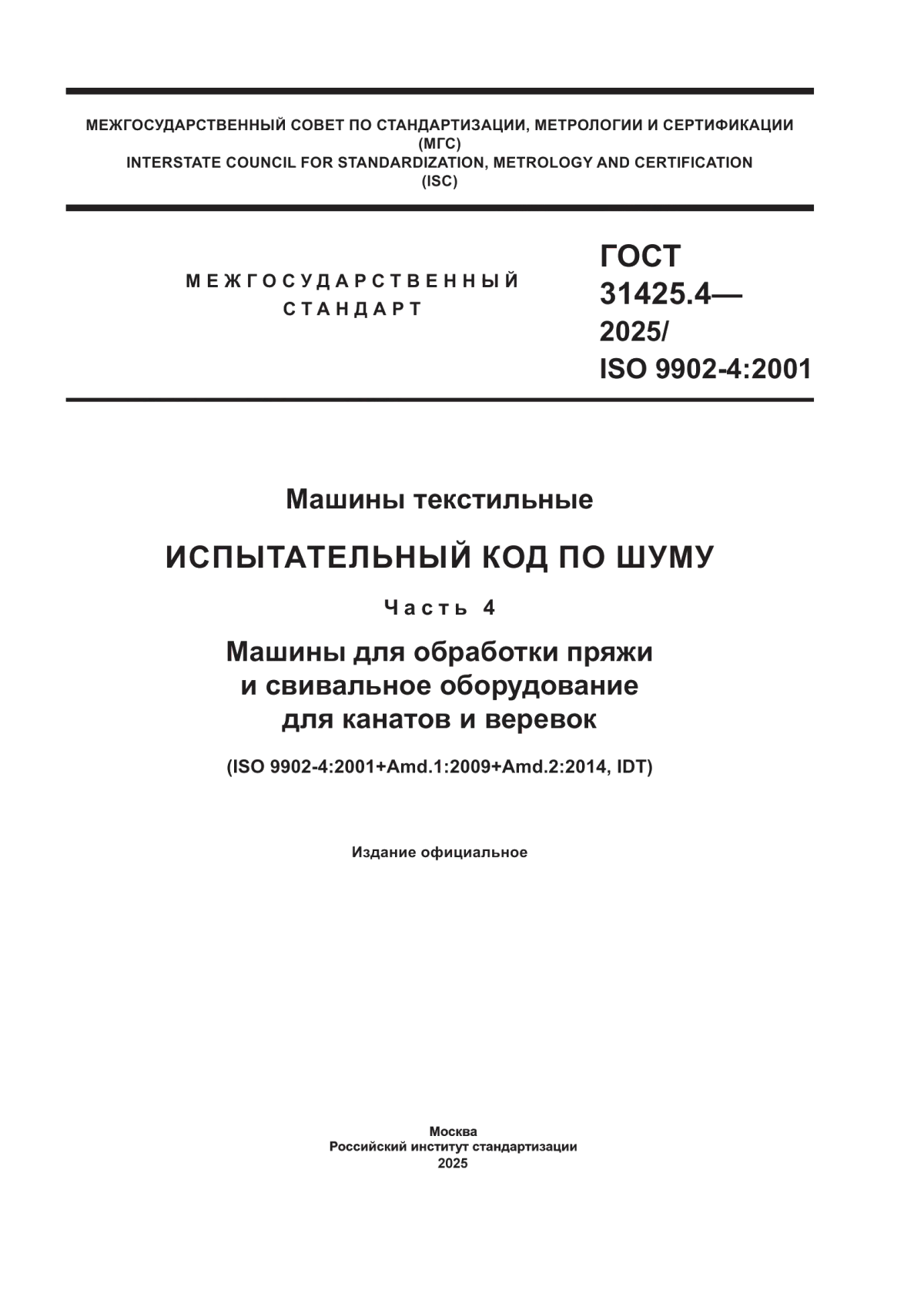 Обложка ГОСТ 31425.4-2025 Машины текстильные. Испытательный код по шуму. Часть 4. Машины для обработки пряжи и свивальное оборудование для канатов и веревок