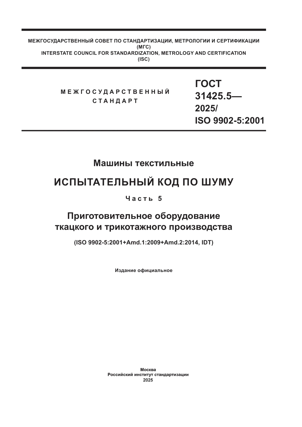 Обложка ГОСТ 31425.5-2025 Машины текстильные. Испытательный код по шуму. Часть 5. Приготовительное оборудование ткацкого и трикотажного производства