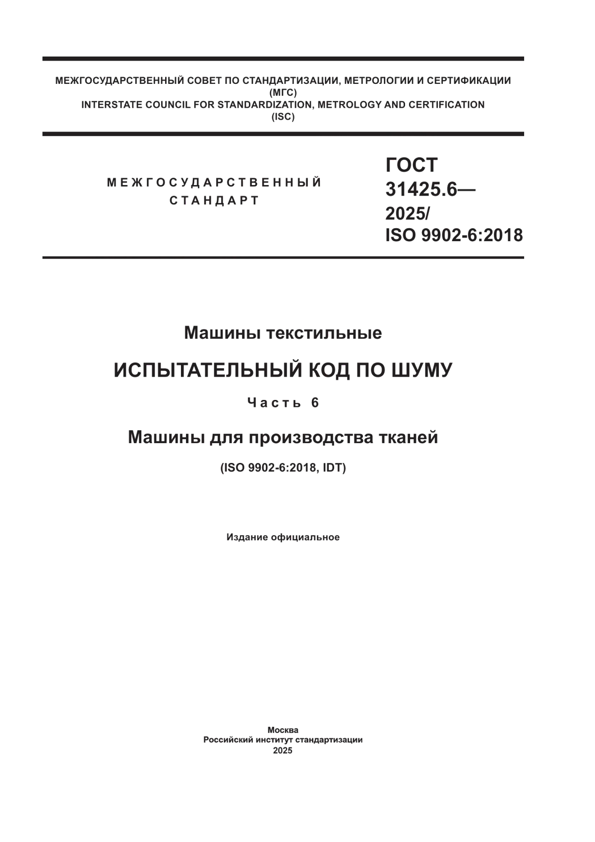 Обложка ГОСТ 31425.6-2025 Машины текстильные. Испытательный код по шуму. Часть 6. Машины для производства тканей
