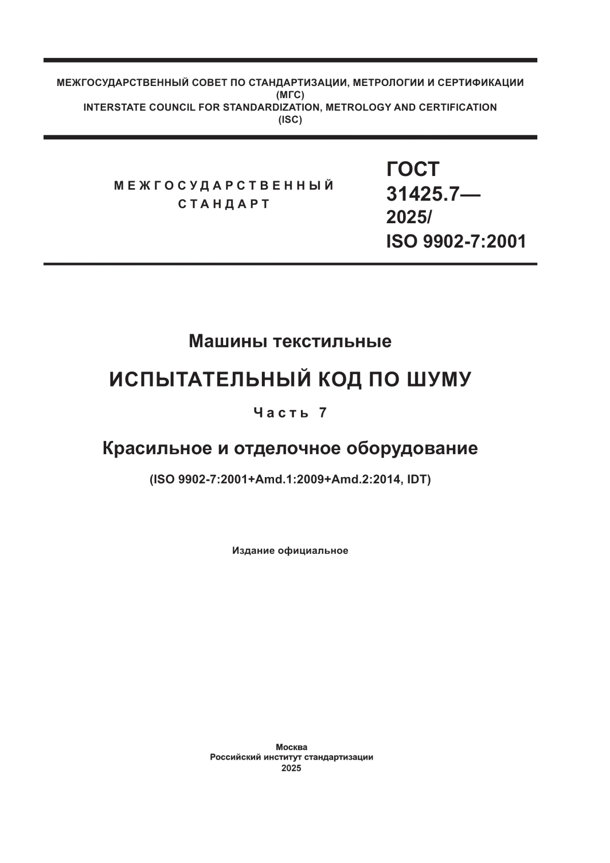 Обложка ГОСТ 31425.7-2025 Машины текстильные. Испытательный код по шуму. Часть 7. Красильное и отделочное оборудование