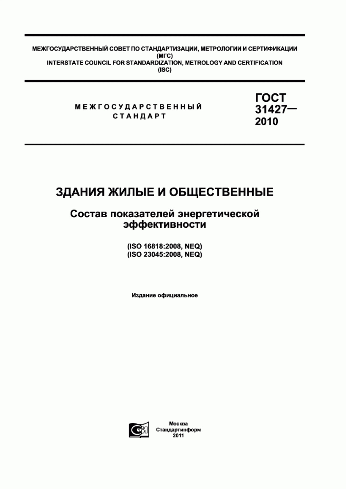 Обложка ГОСТ 31427-2010 Здания жилые и общественные. Состав показателей энергетической эффективности