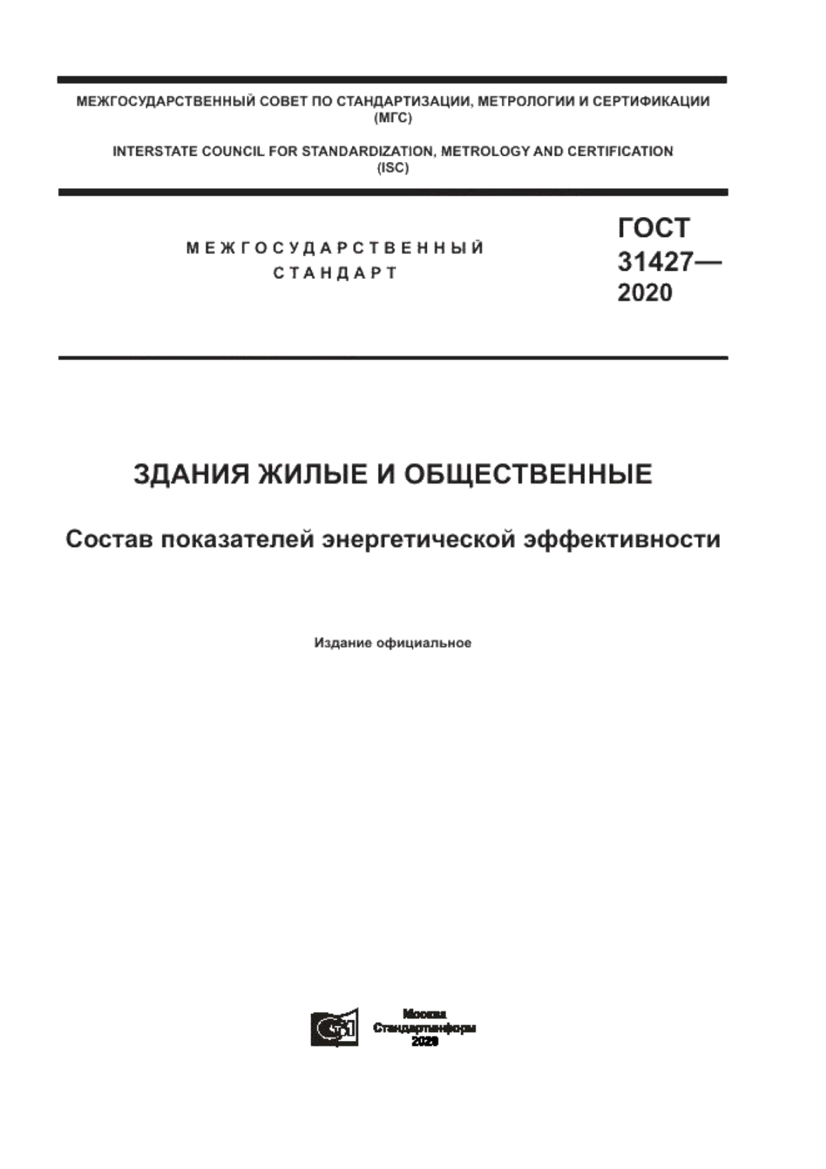 Обложка ГОСТ 31427-2020 Здания жилые и общественные. Состав показателей энергетической эффективности