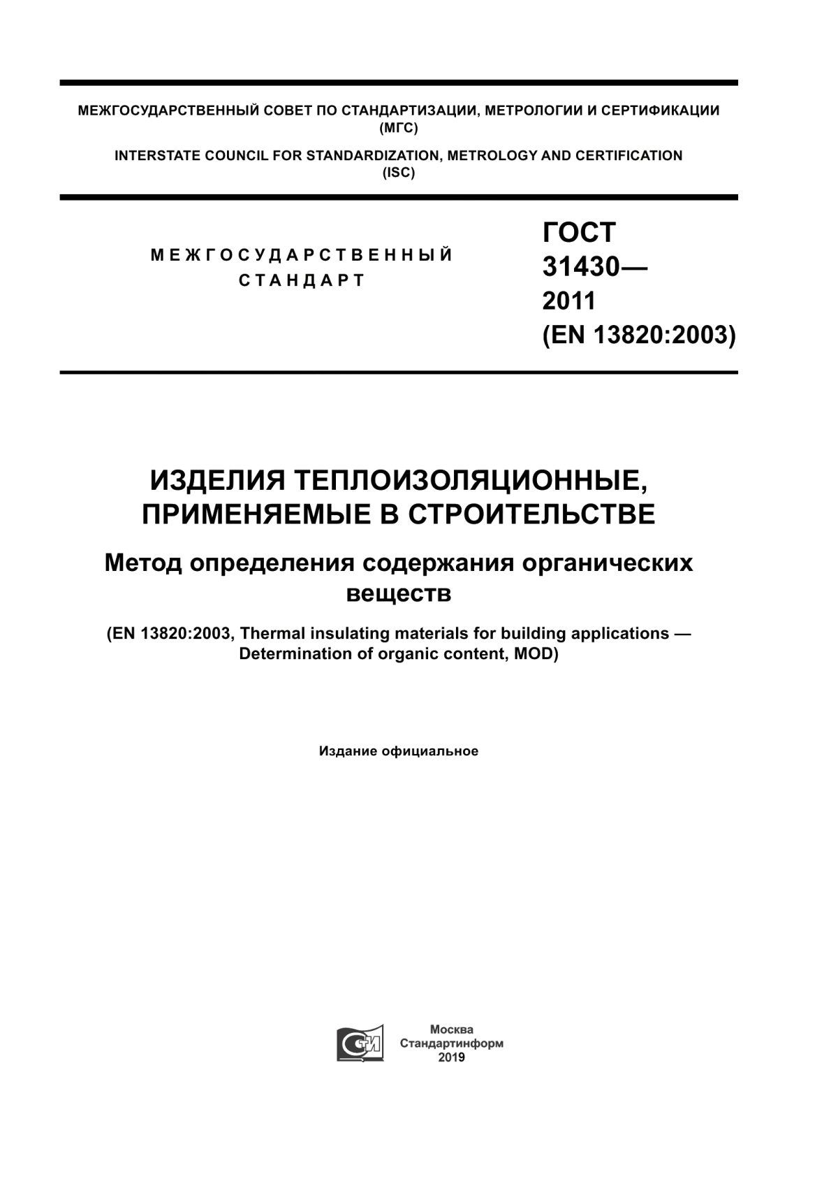 Обложка ГОСТ 31430-2011 Изделия теплоизоляционные, применяемые в строительстве. Метод определения содержания органических веществ