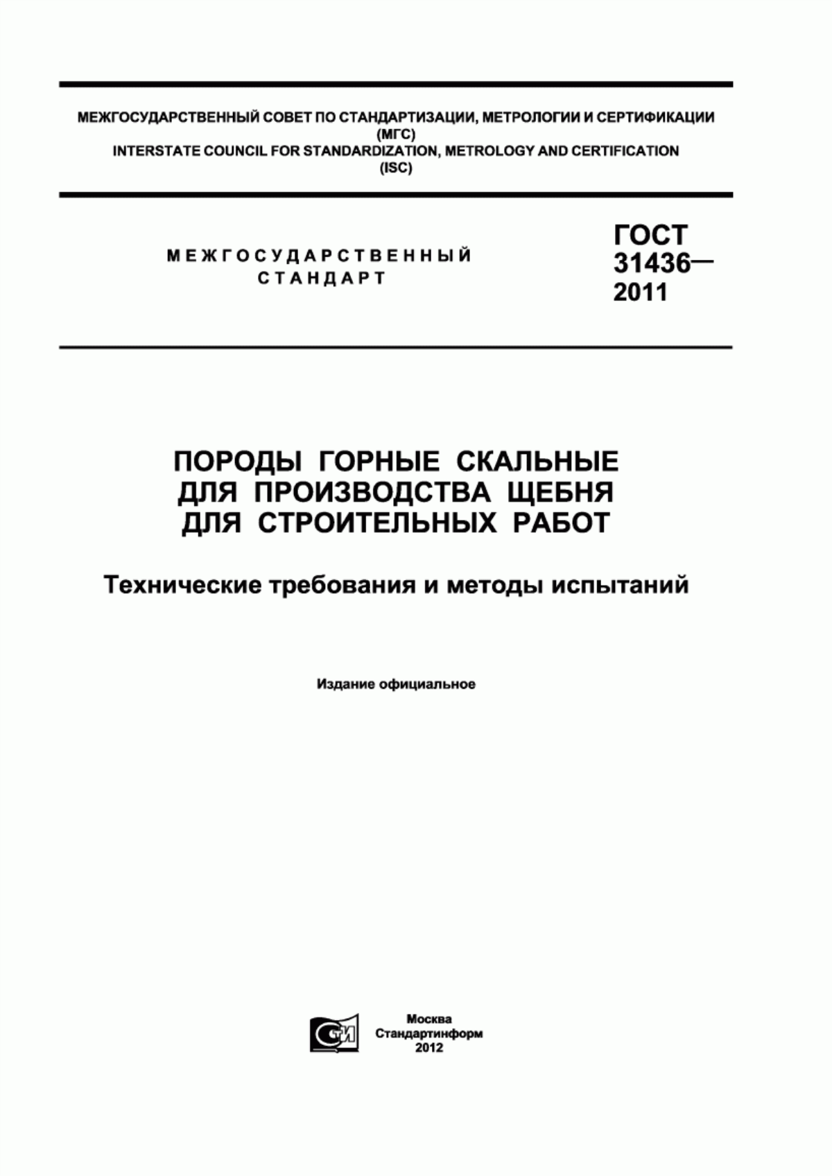 Обложка ГОСТ 31436-2011 Породы горные скальные для производства щебня для строительных работ. Технические требования и методы испытаний