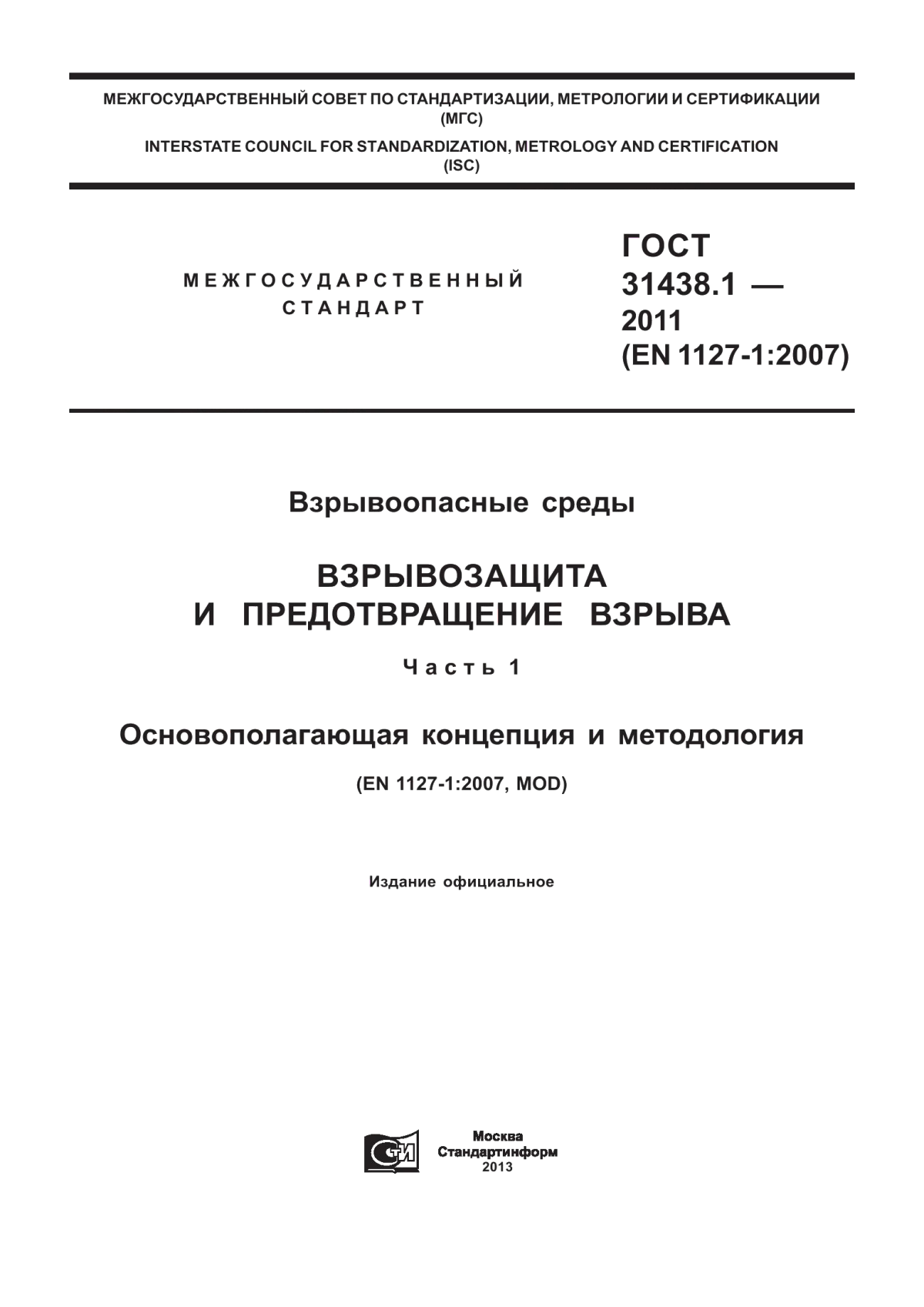 Обложка ГОСТ 31438.1-2011 Взрывоопасные среды. Взрывозащита и предотвращение взрыва. Часть 1. Основополагающая концепция и методология