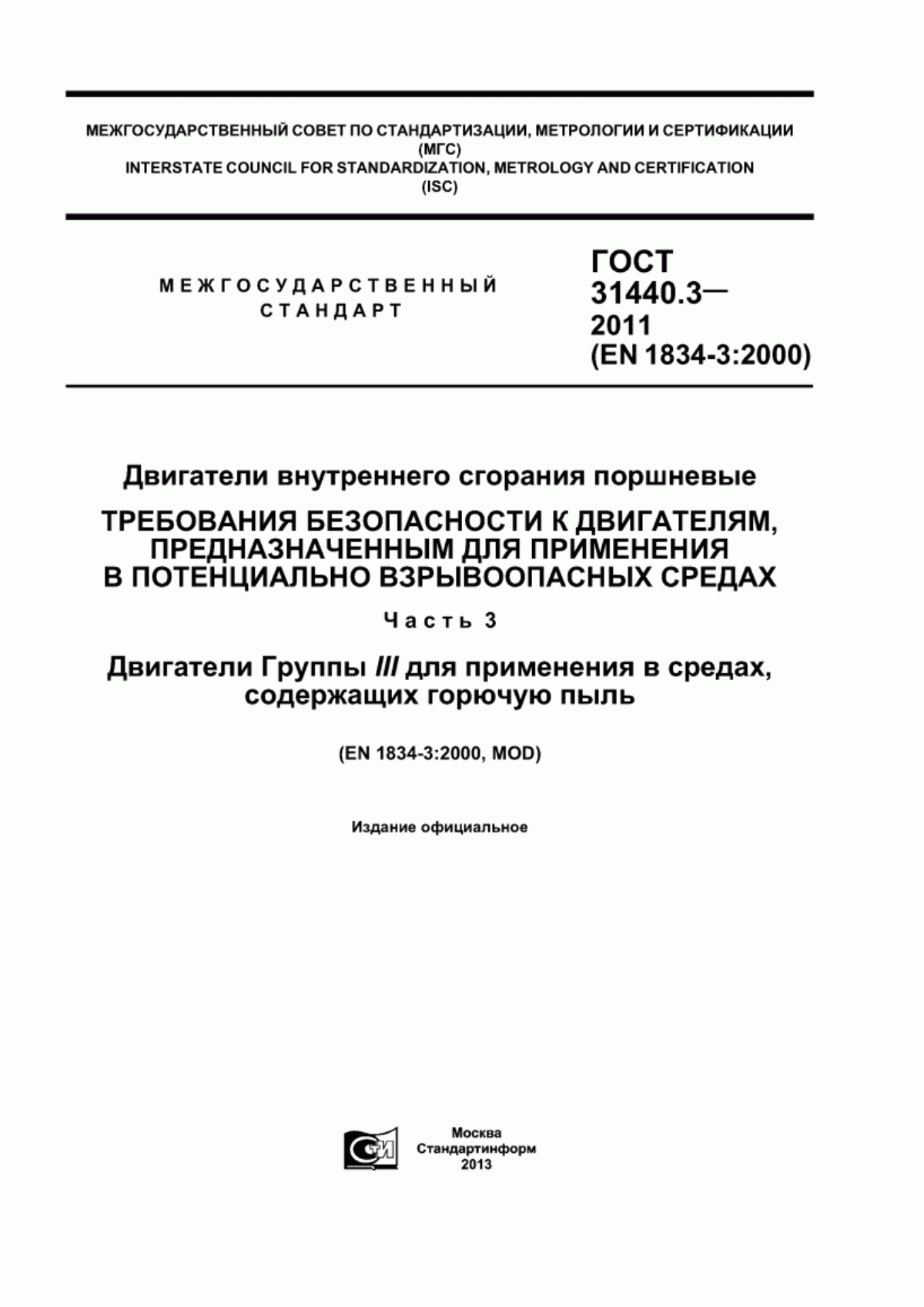 Обложка ГОСТ 31440.3-2011 Двигатели внутреннего сгорания поршневые. Требования безопасности к двигателям, предназначенным для применения в потенциально взрывоопасных средах. Часть 3. Двигатели Группы III для применения в средах, содержащих горючую пыль