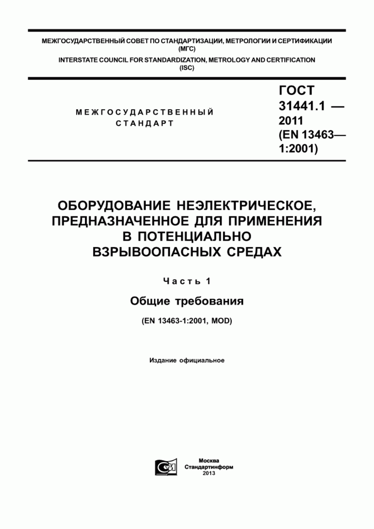 Обложка ГОСТ 31441.1-2011 Оборудование неэлектрическое, предназначенное для применения в потенциально взрывоопасных средах. Часть 1. Общие требования