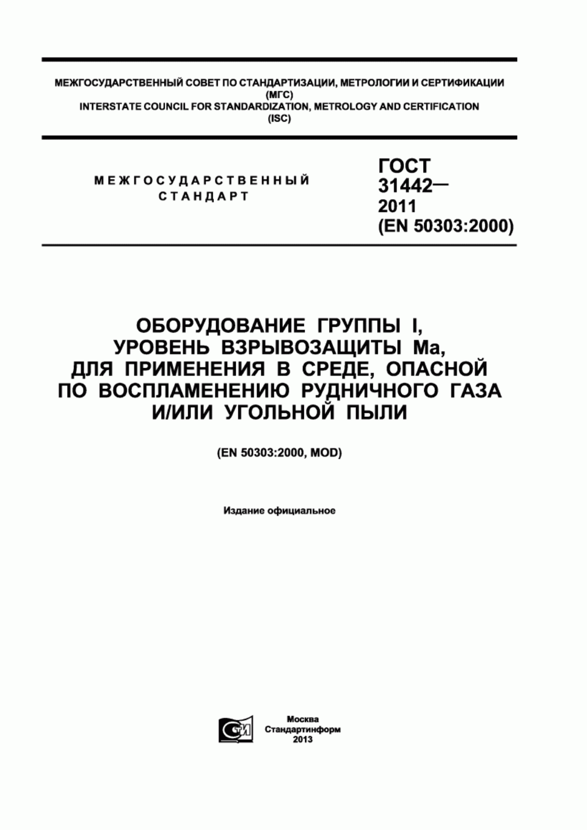 Обложка ГОСТ 31442-2011 Оборудование группы I, уровень взрывозащиты Ма, для применения в среде, опасной по воспламенению рудничного газа и/или угольной пыли