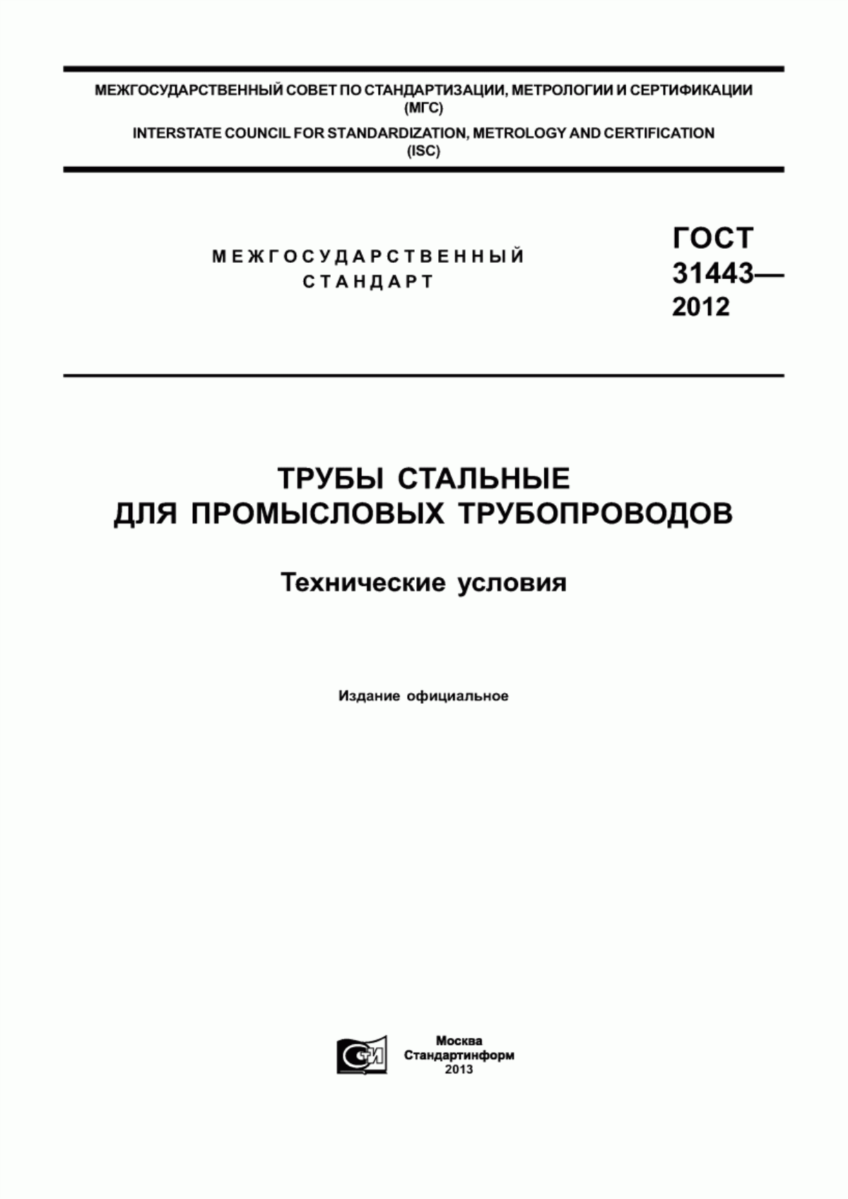 Обложка ГОСТ 31443-2012 Трубы стальные для промысловых трубопроводов. Технические условия