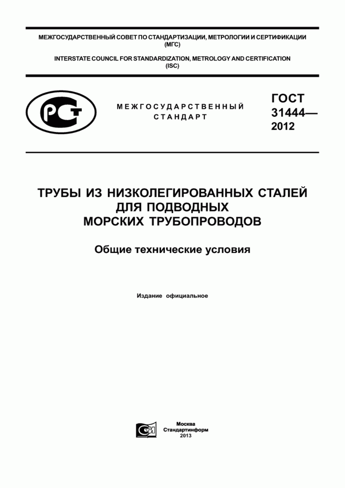 Обложка ГОСТ 31444-2012 Трубы из низколегированных сталей для подводных морских трубопроводов. Общие технические условия