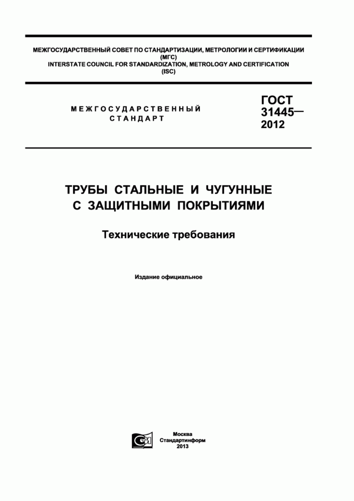 Обложка ГОСТ 31445-2012 Трубы стальные и чугунные с защитными покрытиями. Технические требования