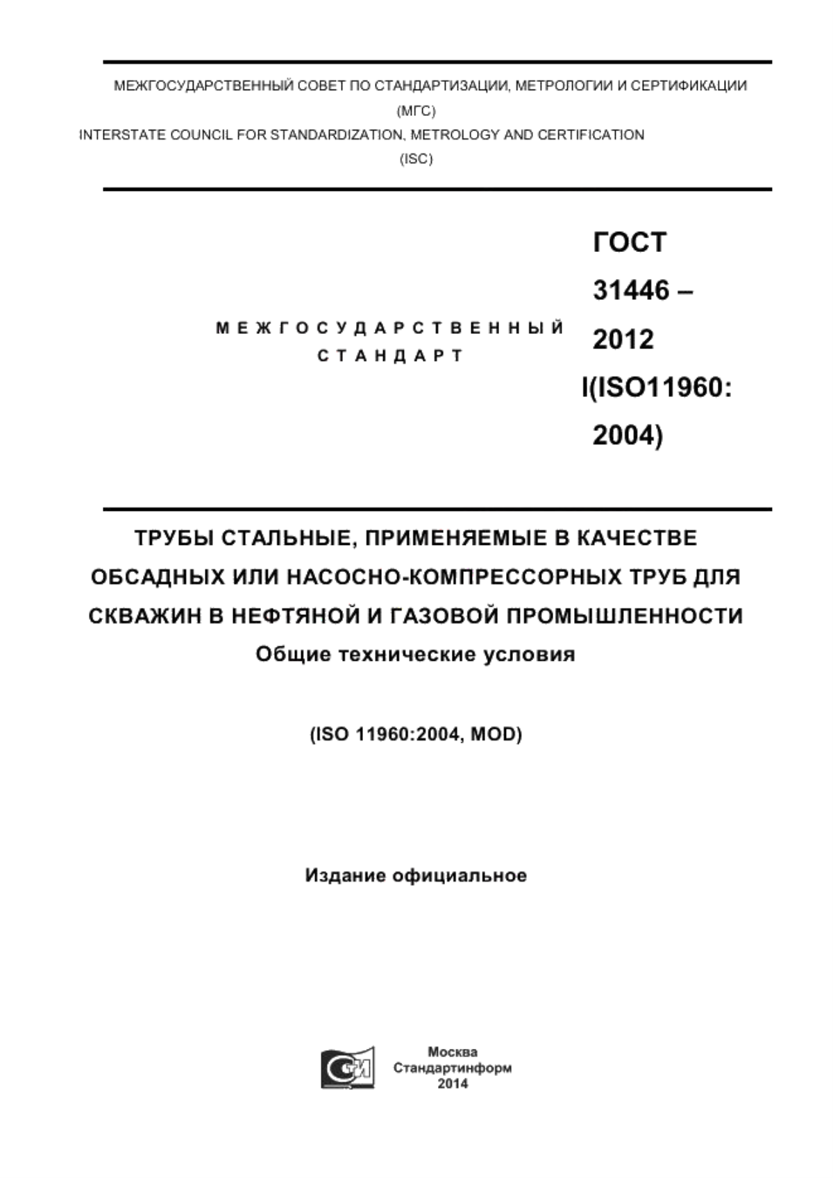 Обложка ГОСТ 31446-2012 Трубы стальные, применяемые в качестве обсадных или насосно-компрессорных труб для скважин в нефтяной и газовой промышленности. Общие технические условия