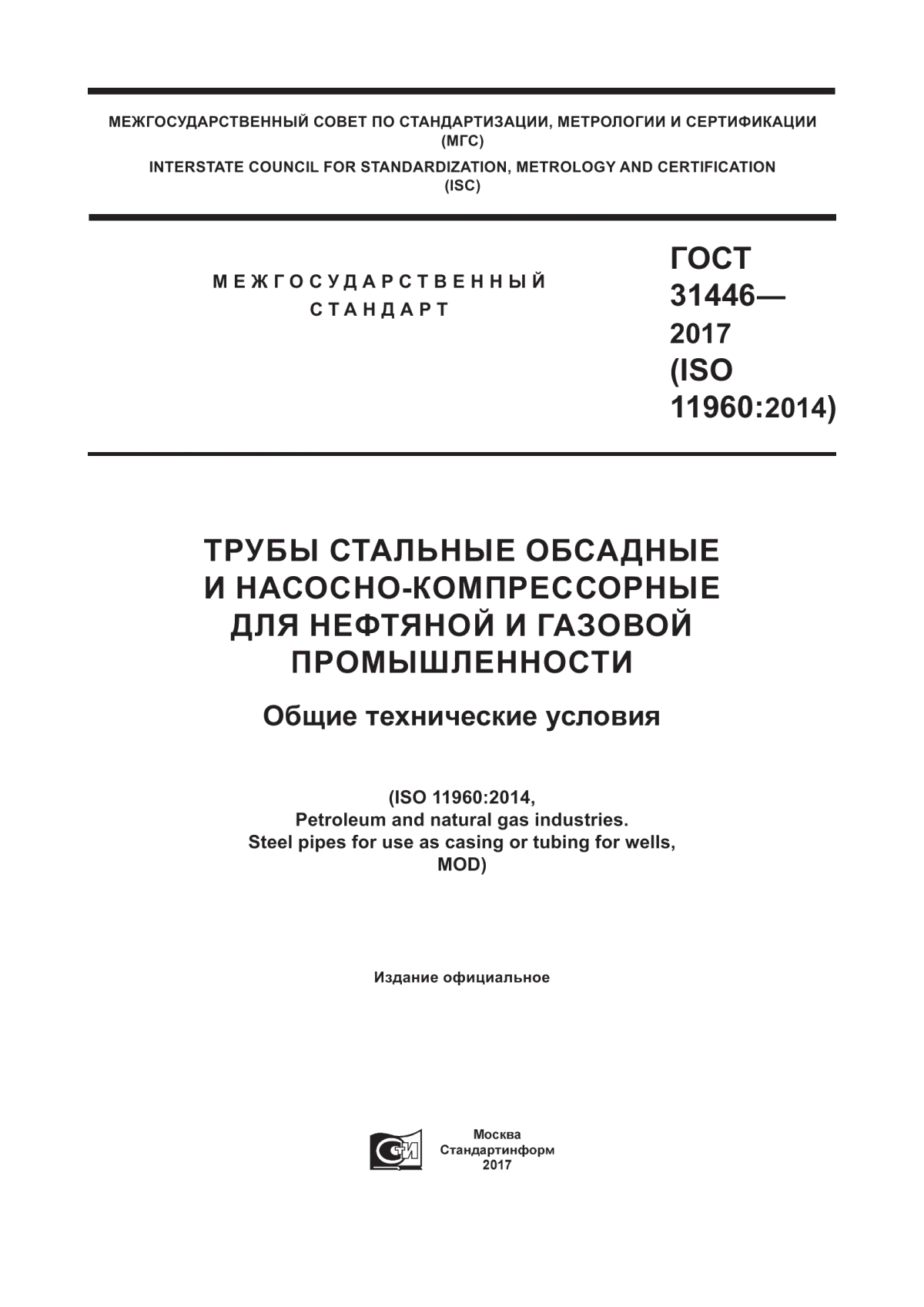 Обложка ГОСТ 31446-2017 Трубы стальные обсадные и насосно-компрессорные для нефтяной и газовой промышленности. Общие технические условия