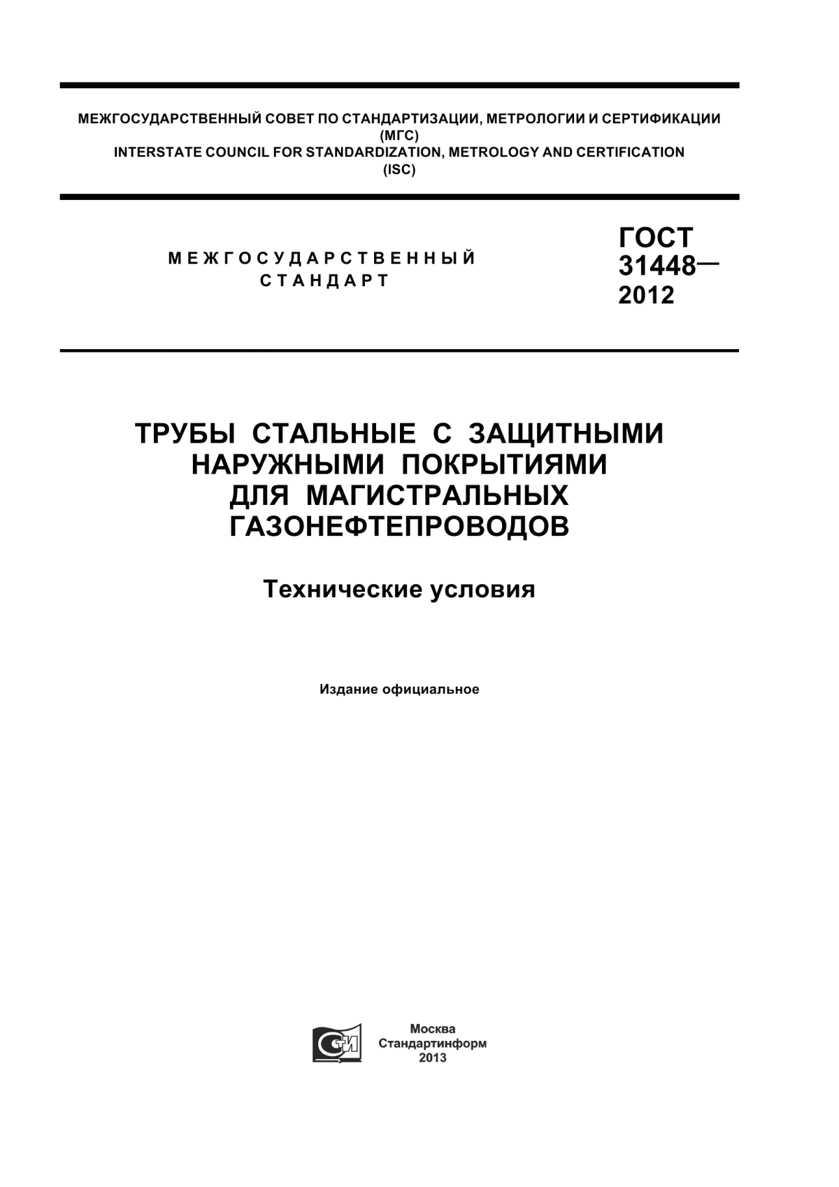 Обложка ГОСТ 31448-2012 Трубы стальные с защитными наружными покрытиями для магистральных газонефтепроводов. Технические условия