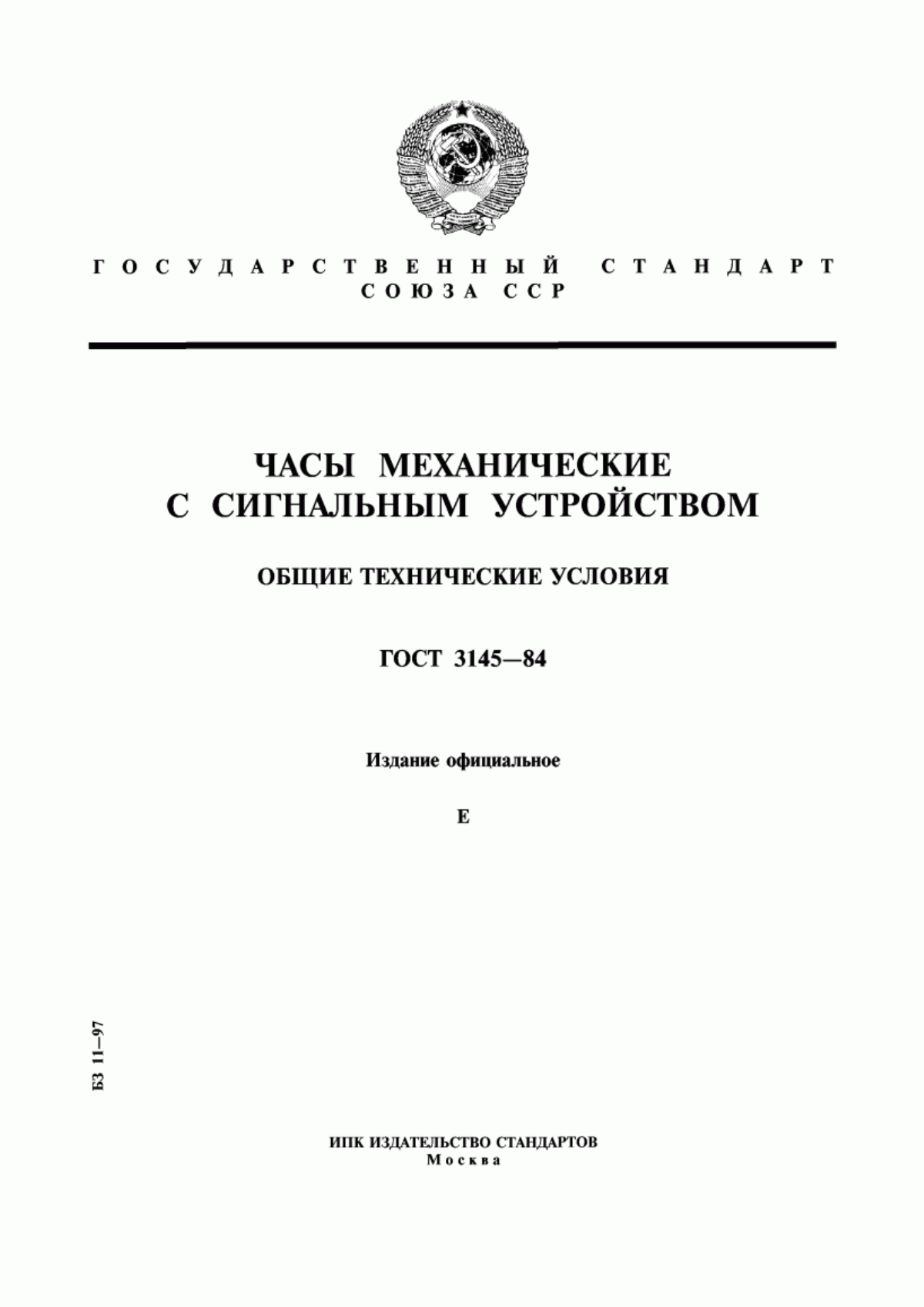 Обложка ГОСТ 3145-84 Часы механические с сигнальным устройством. Общие технические условия