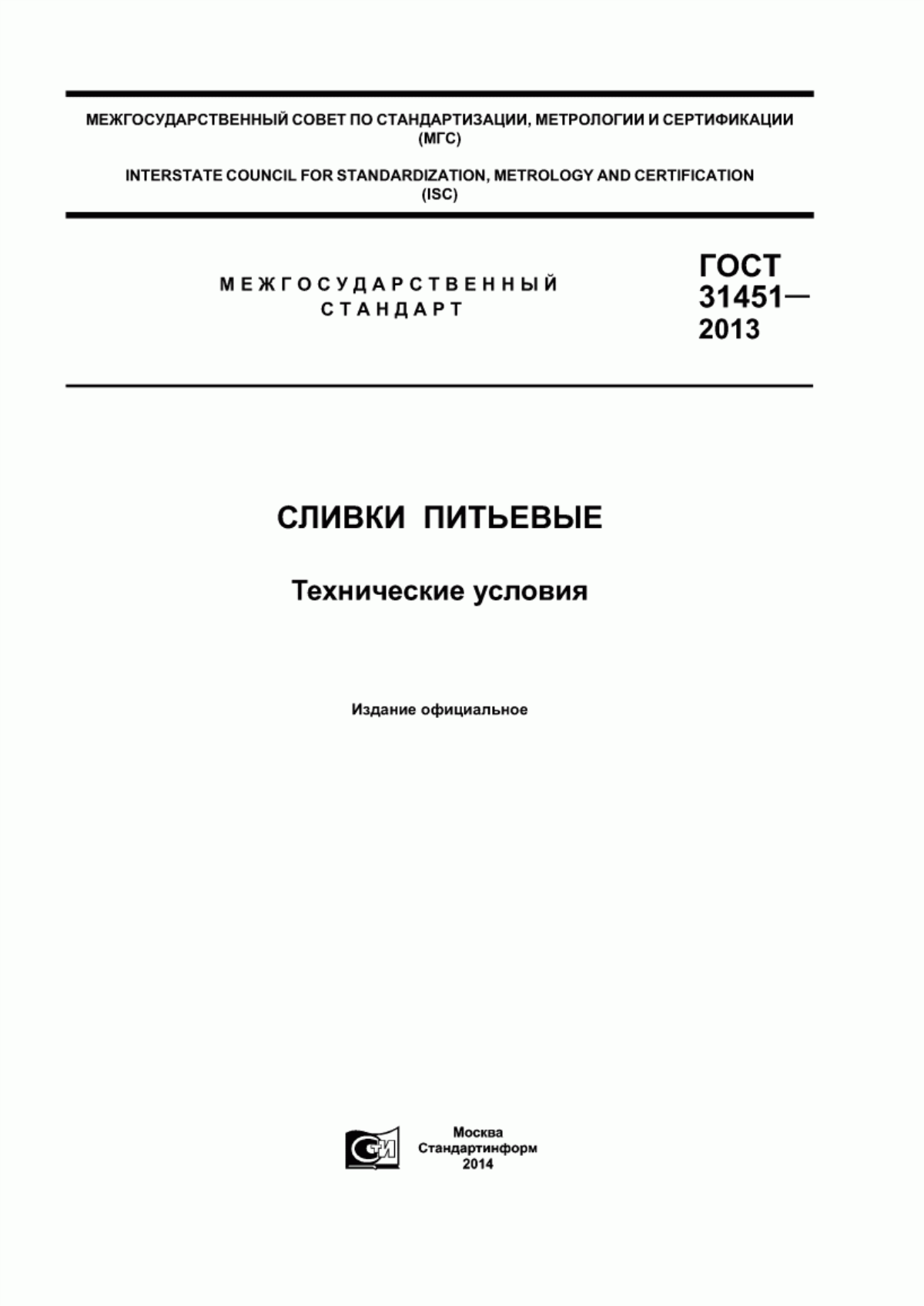 Обложка ГОСТ 31451-2013 Сливки питьевые. Технические условия