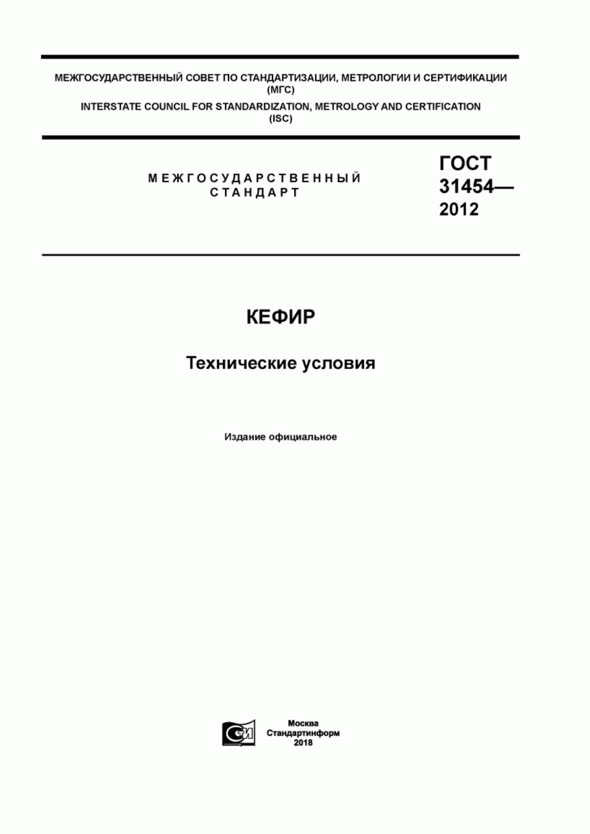 Обложка ГОСТ 31454-2012 Кефир. Технические условия