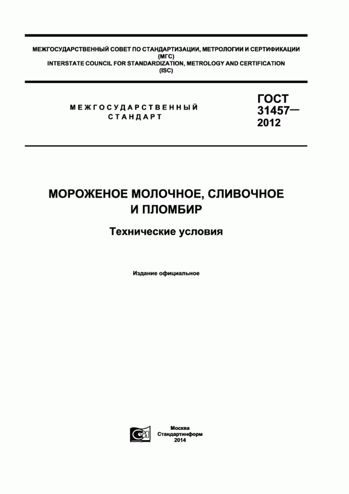 Обложка ГОСТ 31457-2012 Мороженое молочное, сливочное и пломбир. Технические условия