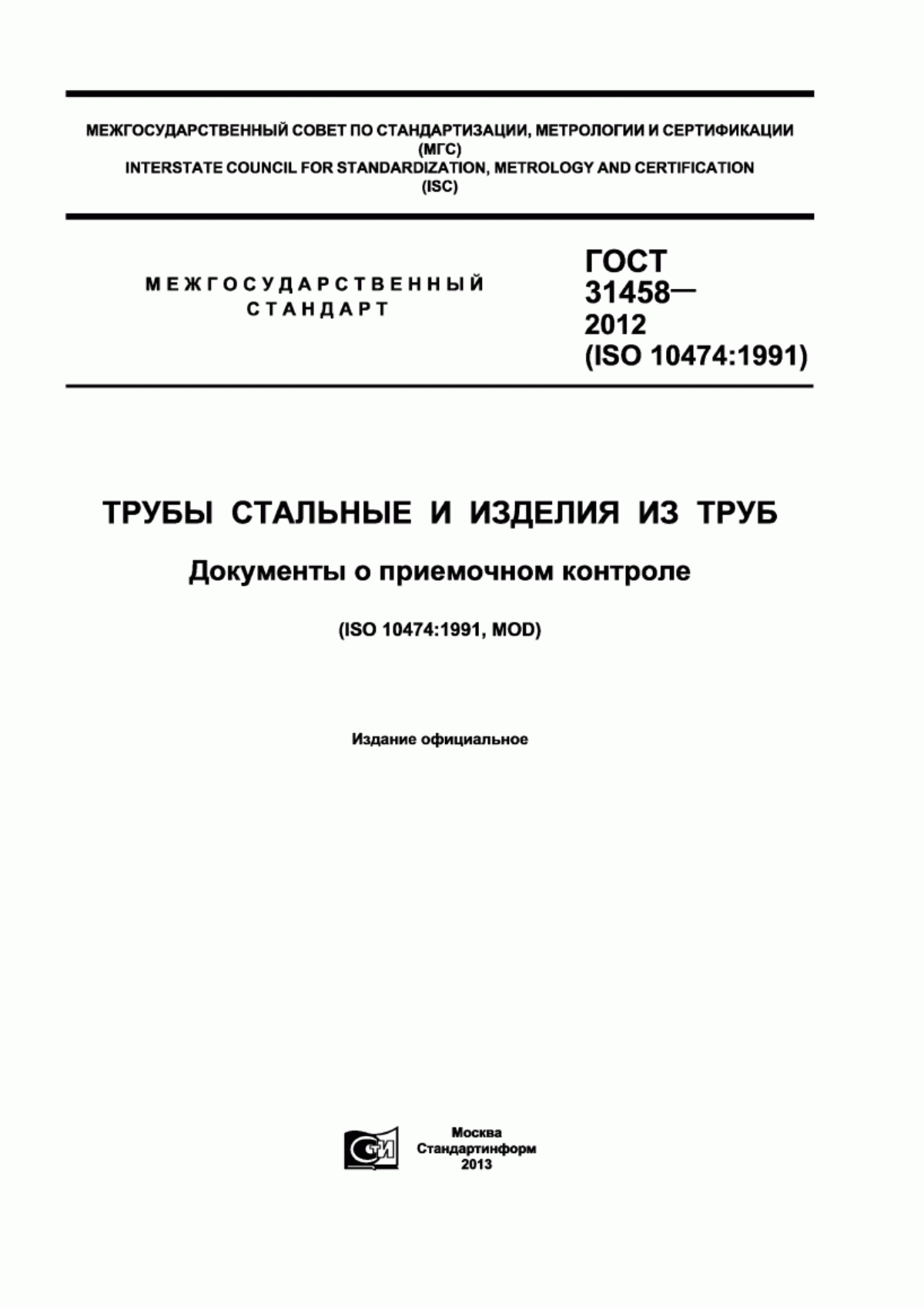 Обложка ГОСТ 31458-2012 Трубы стальные и изделия из труб. Документы о приемочном контроле