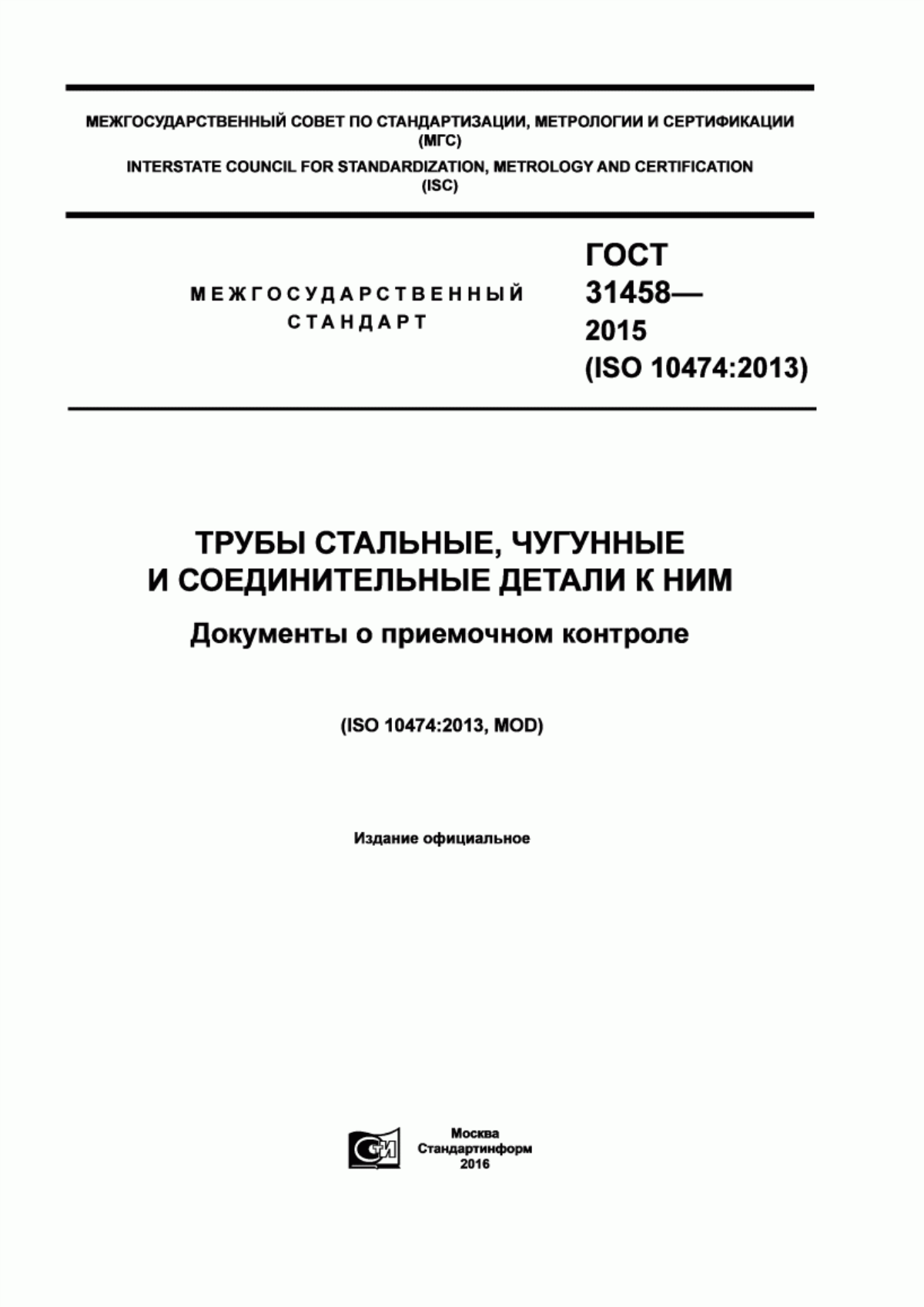 Обложка ГОСТ 31458-2015 Трубы стальные, чугунные и соединительные детали к ним. Документы о приемочном контроле