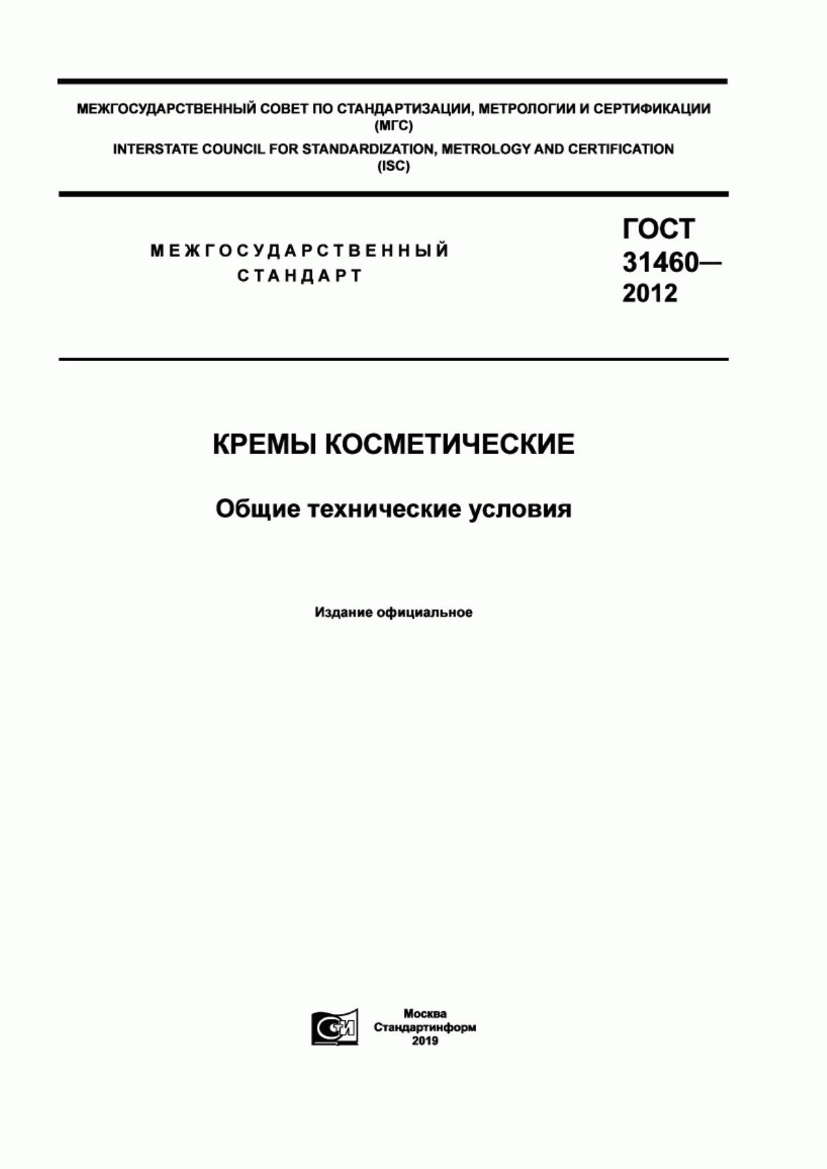 Обложка ГОСТ 31460-2012 Кремы косметические. Общие технические условия