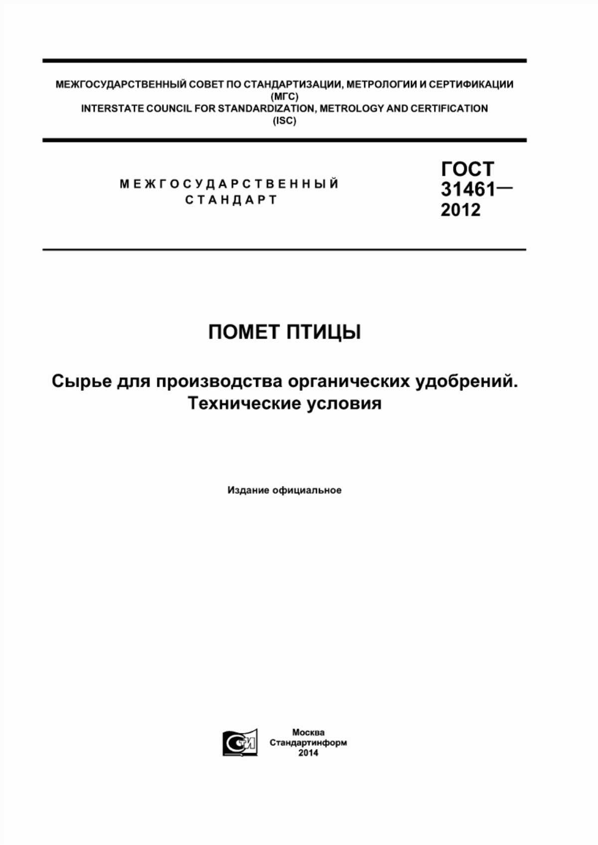 Обложка ГОСТ 31461-2012 Помет птицы. Сырье для производства органических удобрений. Технические условия