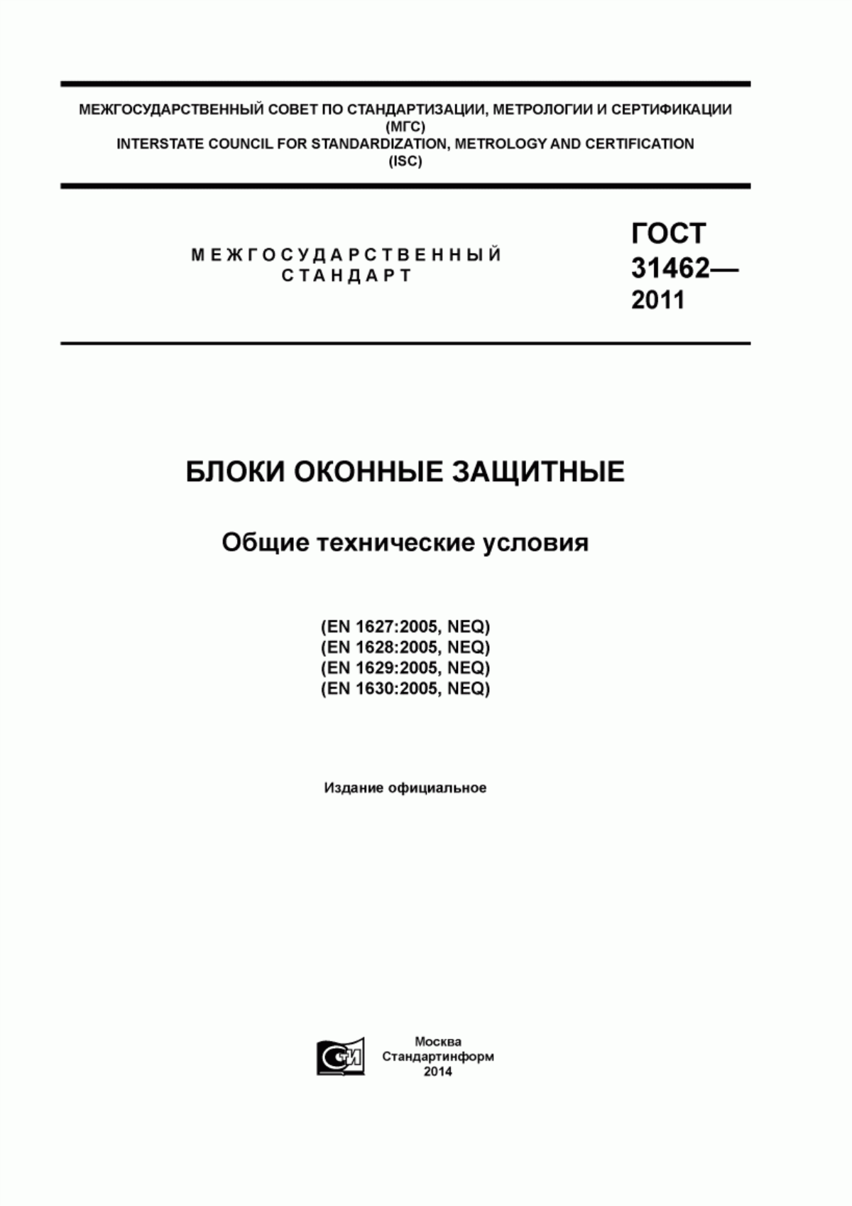 Обложка ГОСТ 31462-2011 Блоки оконные защитные. Общие технические условия