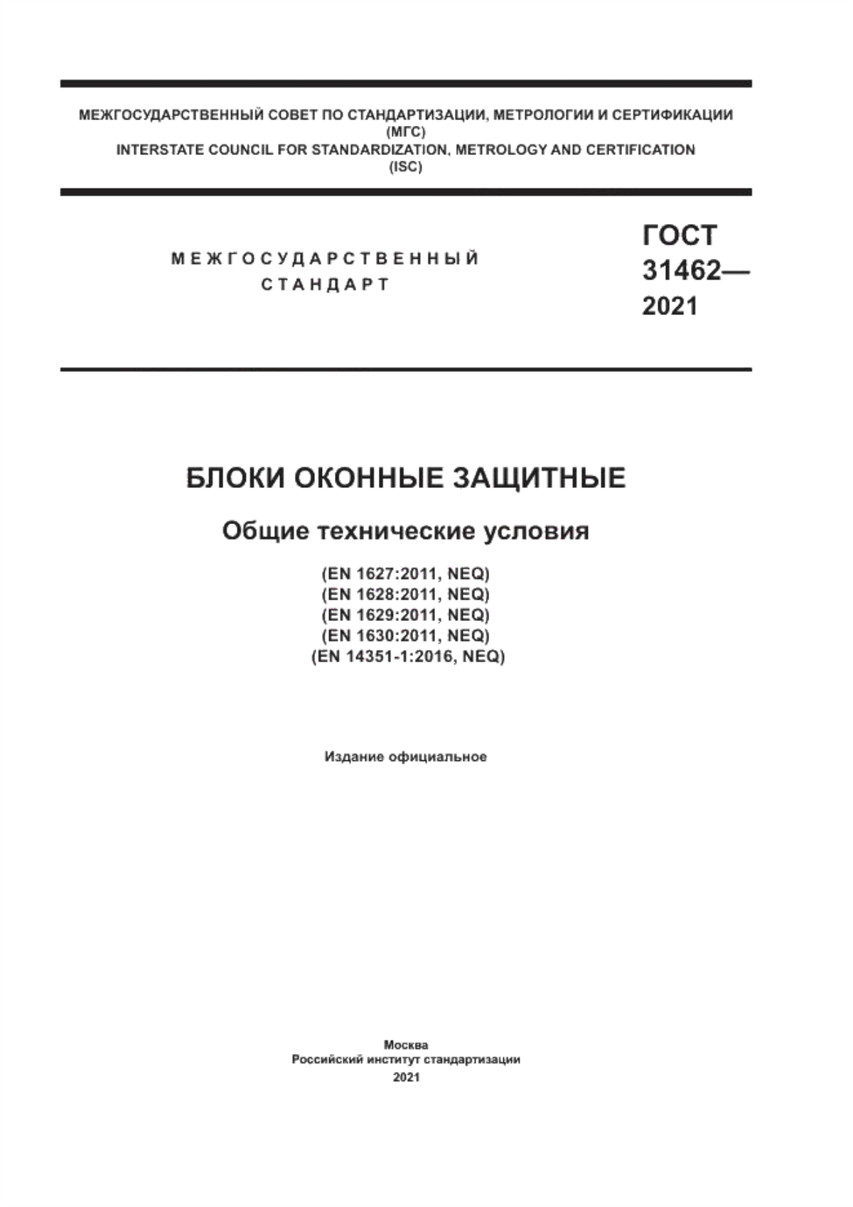 Обложка ГОСТ 31462-2021 Блоки оконные защитные. Общие технические условия