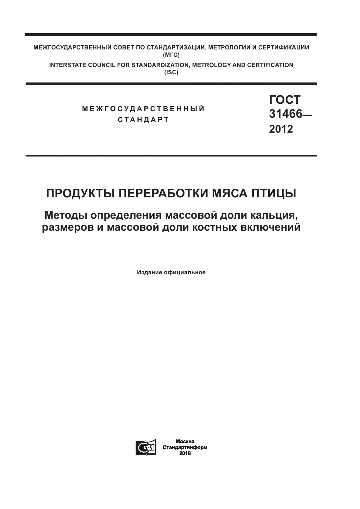 Обложка ГОСТ 31466-2012 Продукты переработки мяса птицы. Методы определения массовой доли кальция, размеров и массовой доли костных включений