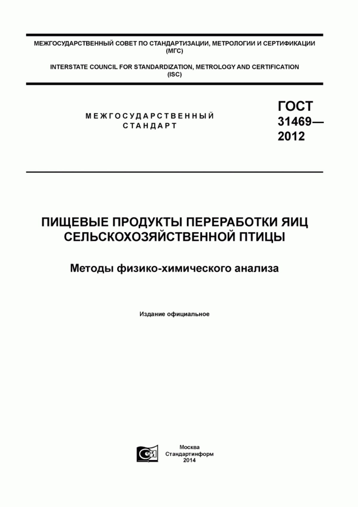 Обложка ГОСТ 31469-2012 Пищевые продукты переработки яиц сельскохозяйственной птицы. Методы физико-химического анализа