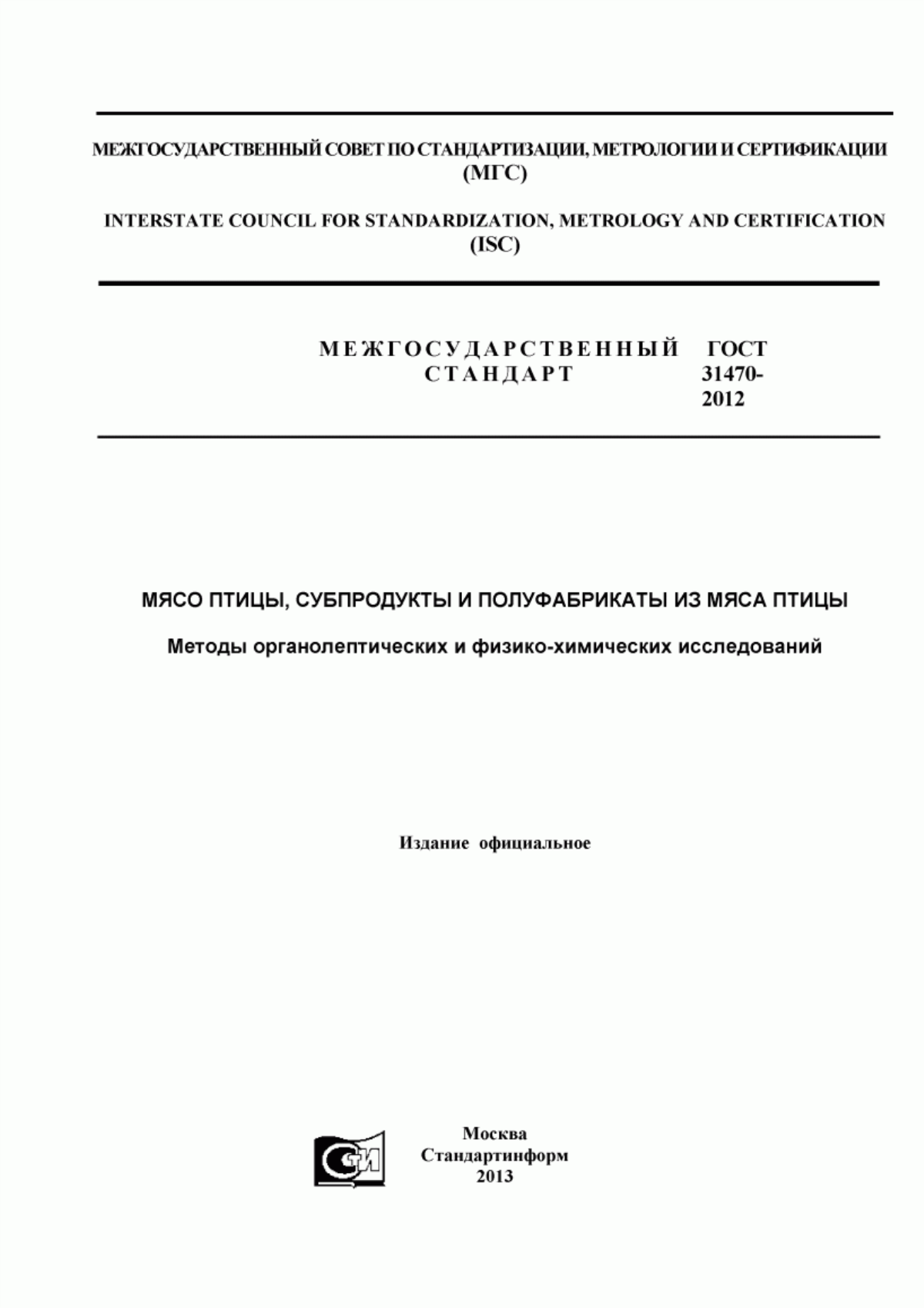 Обложка ГОСТ 31470-2012 Мясо птицы, субпродукты и полуфабрикаты из мяса птицы. Методы органолептических и физико-химических исследований