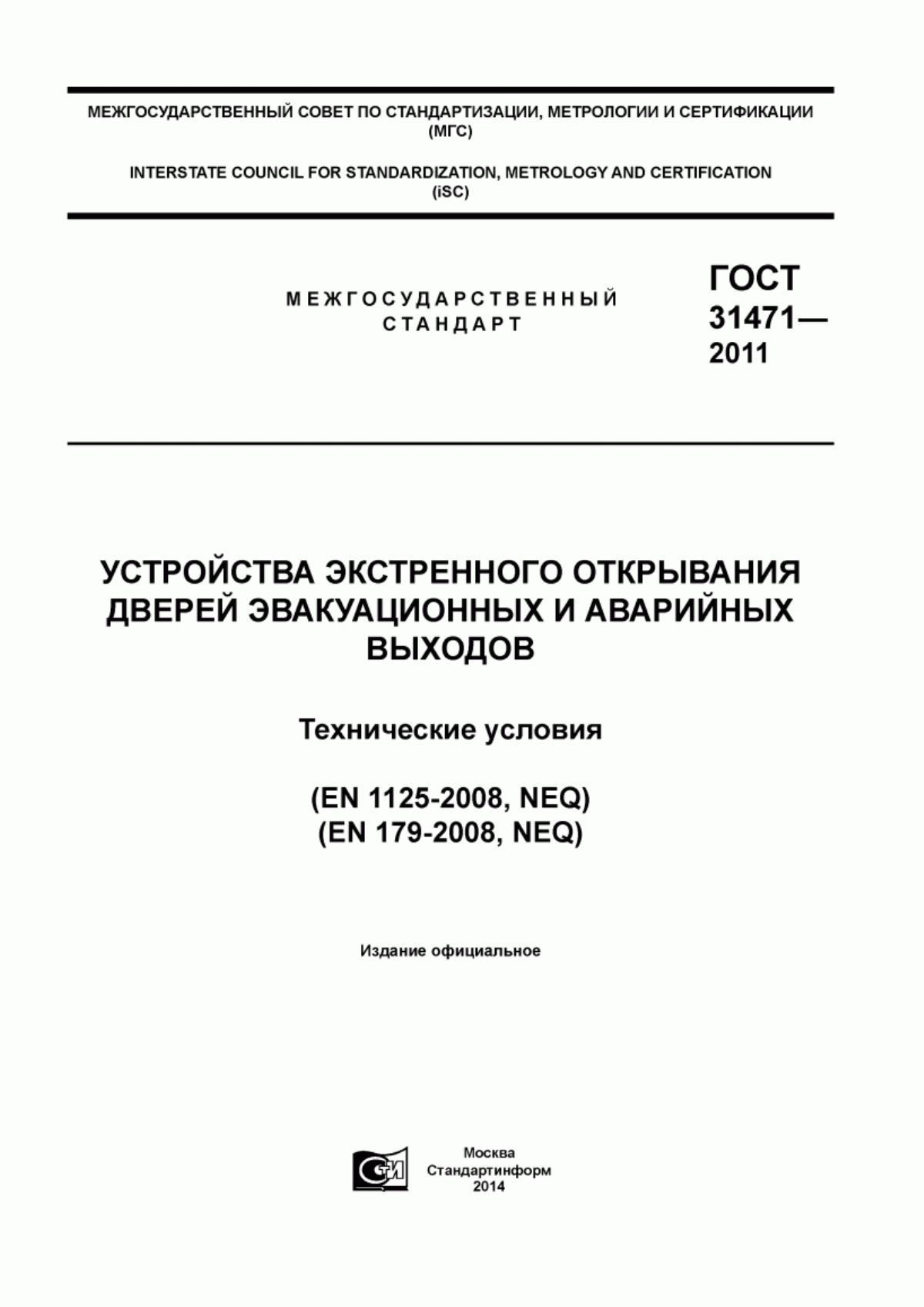 Обложка ГОСТ 31471-2011 Устройства экстренного открывания дверей эвакуационных и аварийных выходов. Технические условия