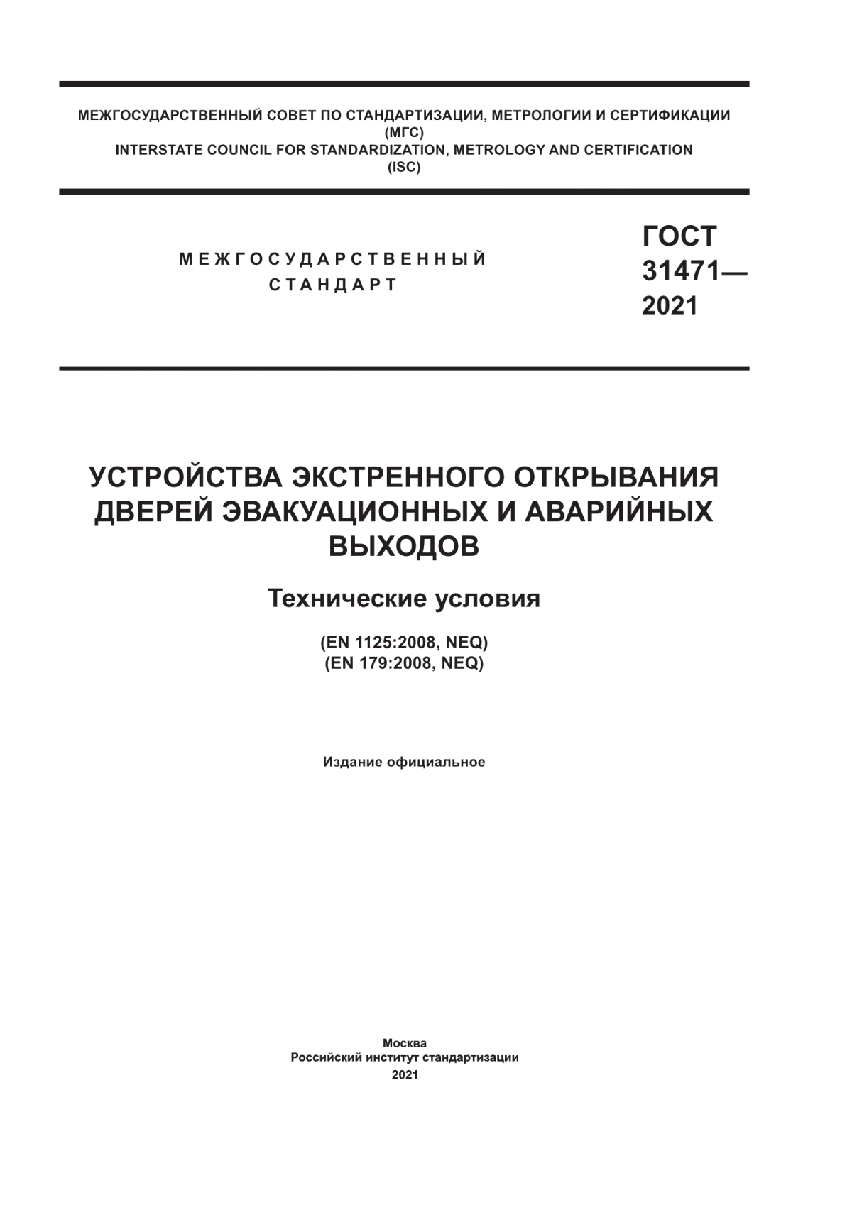 Обложка ГОСТ 31471-2021 Устройства экстренного открывания дверей эвакуационных и аварийных выходов. Технические условия